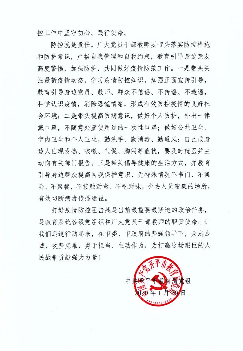 開(kāi)平市教育局黨組致全市教育系統(tǒng)基層黨組織和廣大黨員干部教師抗擊疫情的倡議書(shū)0002.jpg