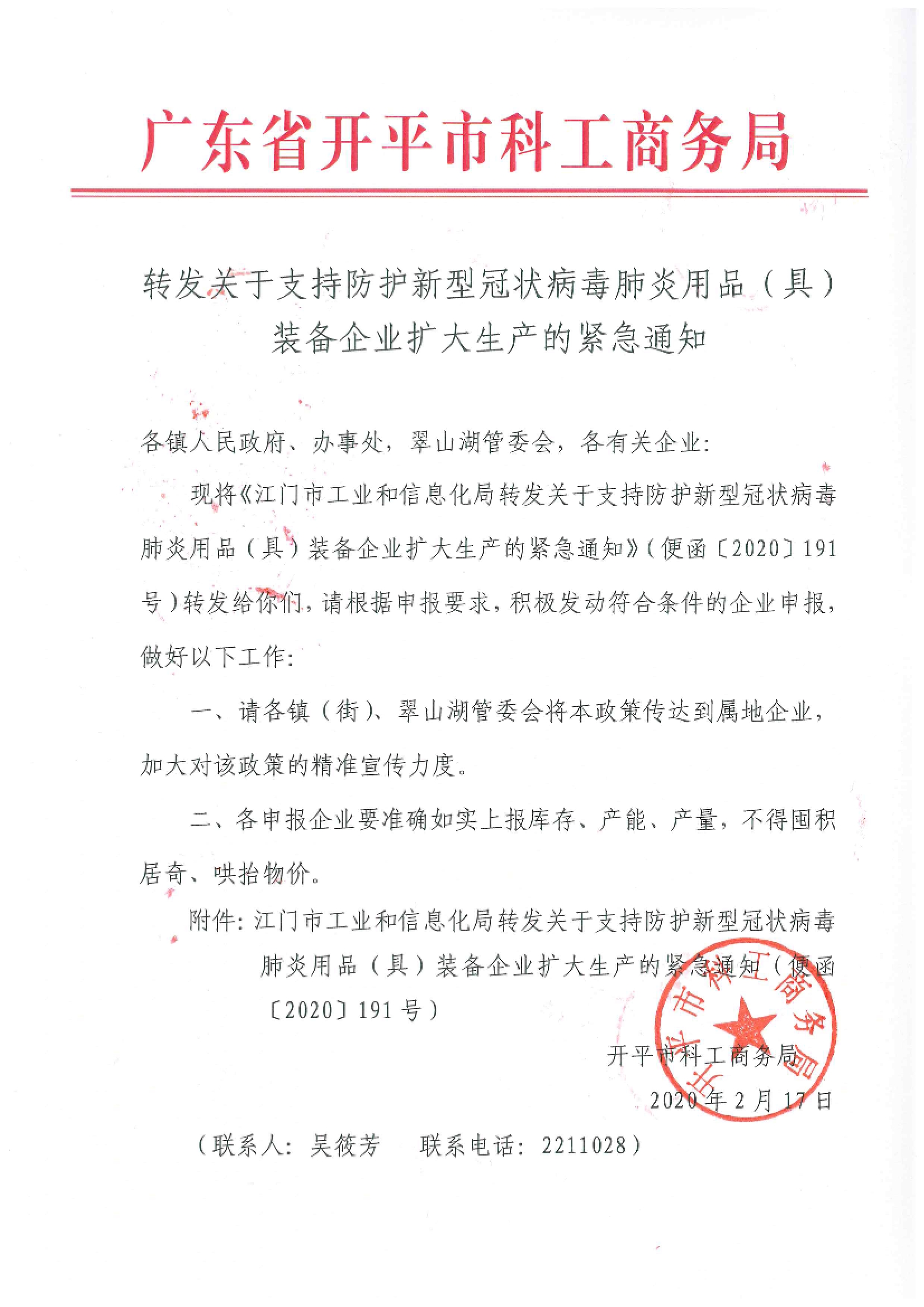 轉發(fā)關于支持防護新型冠狀病毒肺炎用品（具）裝備企業(yè)擴大生產(chǎn)的緊急通知.jpg