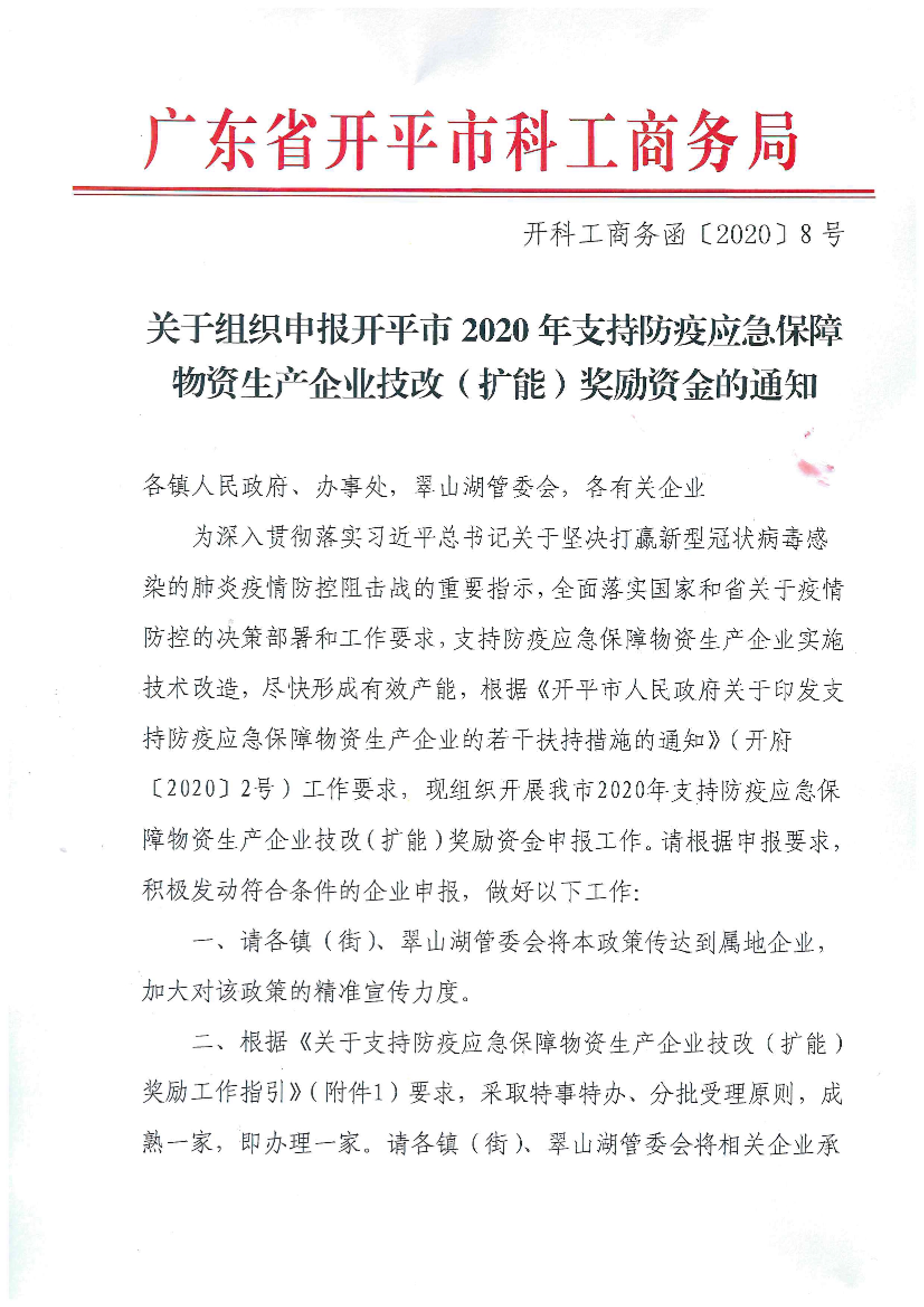 開科工商務函〔2020〕8號 關于組織申報開平市2020年支持防疫應急保障物資生產(chǎn)企業(yè)技改（擴能）獎勵資金的通知.jpg