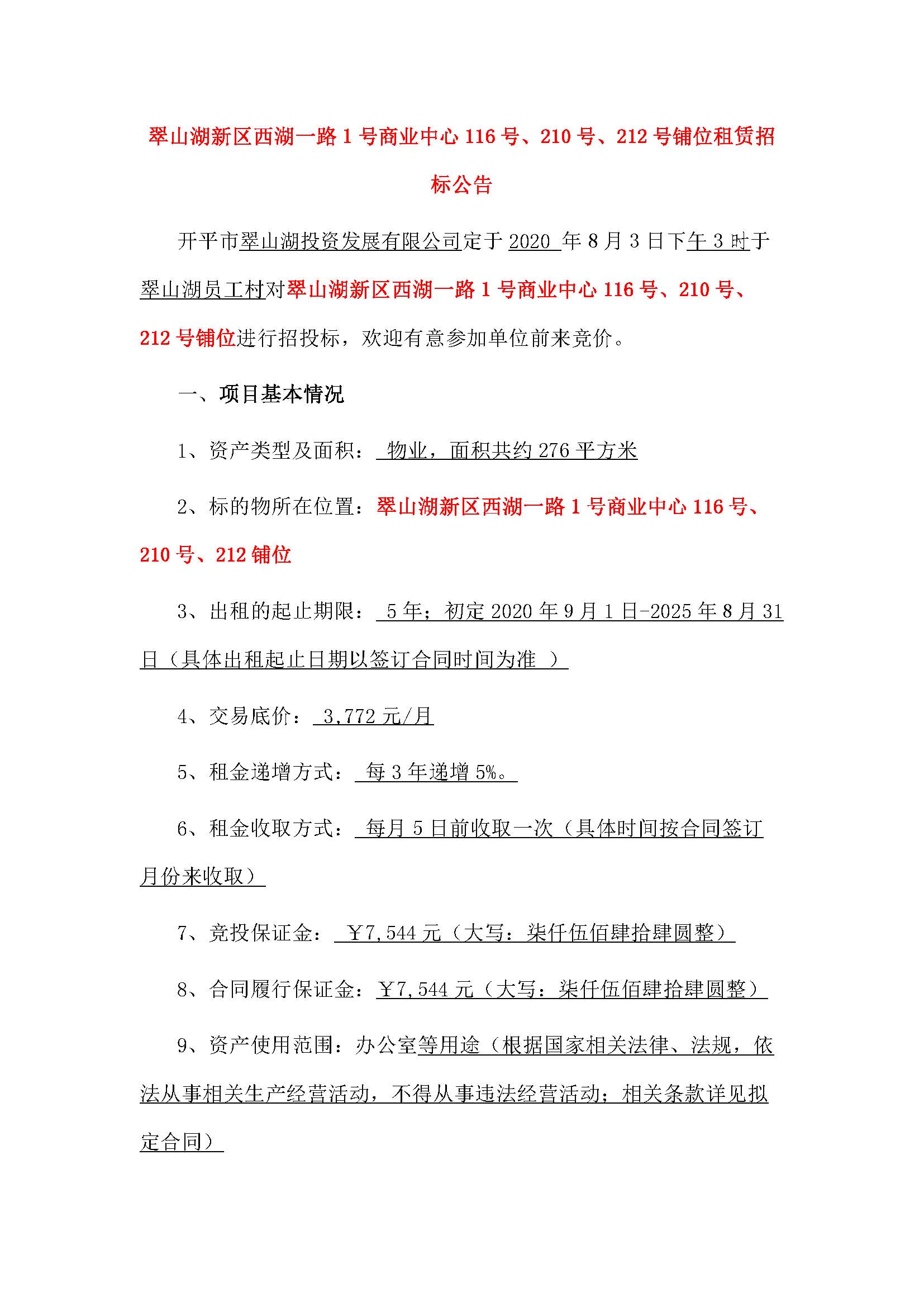 西湖一路1號商業(yè)中心116號、210號、212號鋪位招租公告_頁面_1.jpg