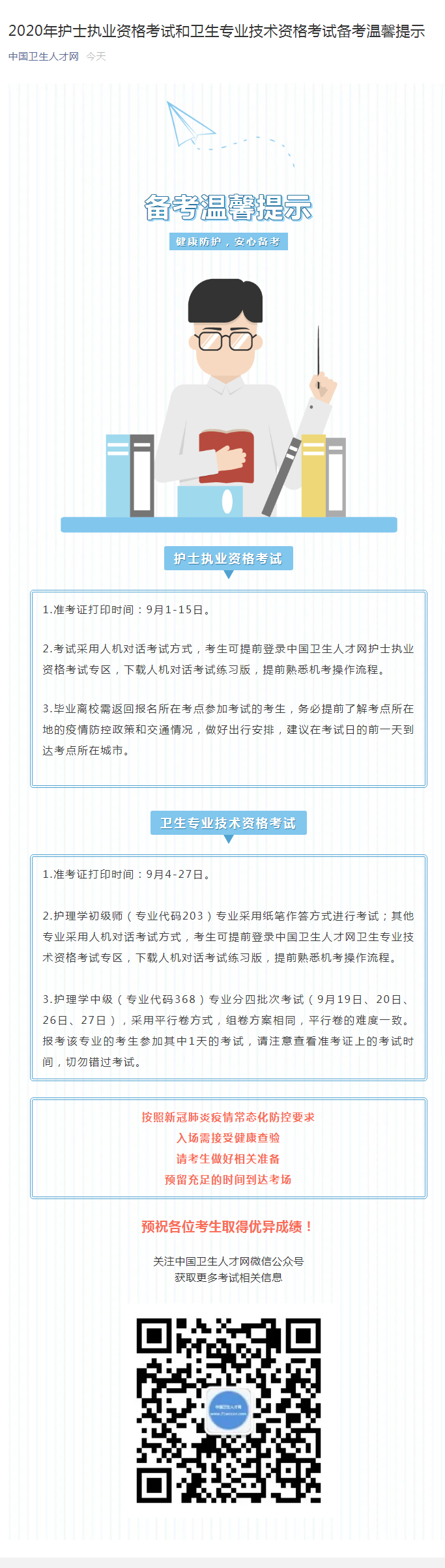 2020年護士執(zhí)業(yè)資格考試和衛(wèi)生專業(yè)技術(shù)資格考試備考溫馨提示.png