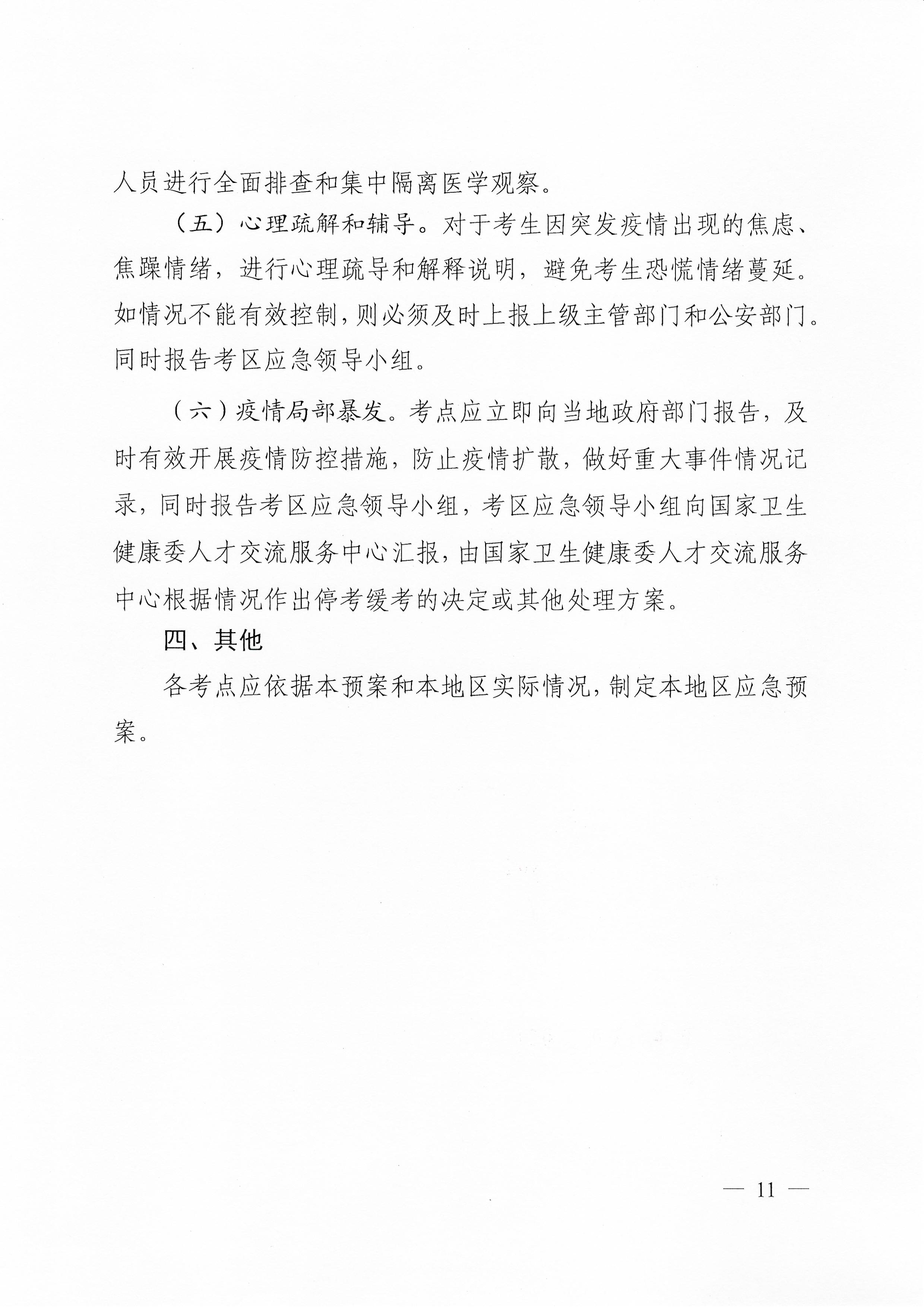 關(guān)于下發(fā)2020年度衛(wèi)生系列專業(yè)技術(shù)資格考試廣東考區(qū)疫情防控工作指引及應(yīng)急處理預(yù)案的通知（粵醫(yī)學(xué)〔2020〕22號）0010.jpg