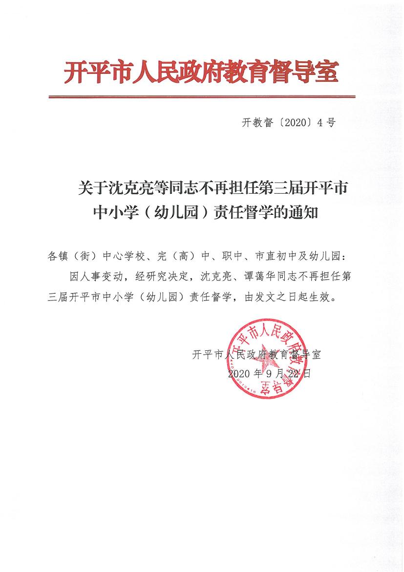 開教督〔2020〕4號關于沈克亮等同志不再擔任第三屆開平市中小學（幼兒園）責任督學的通知0000.jpg