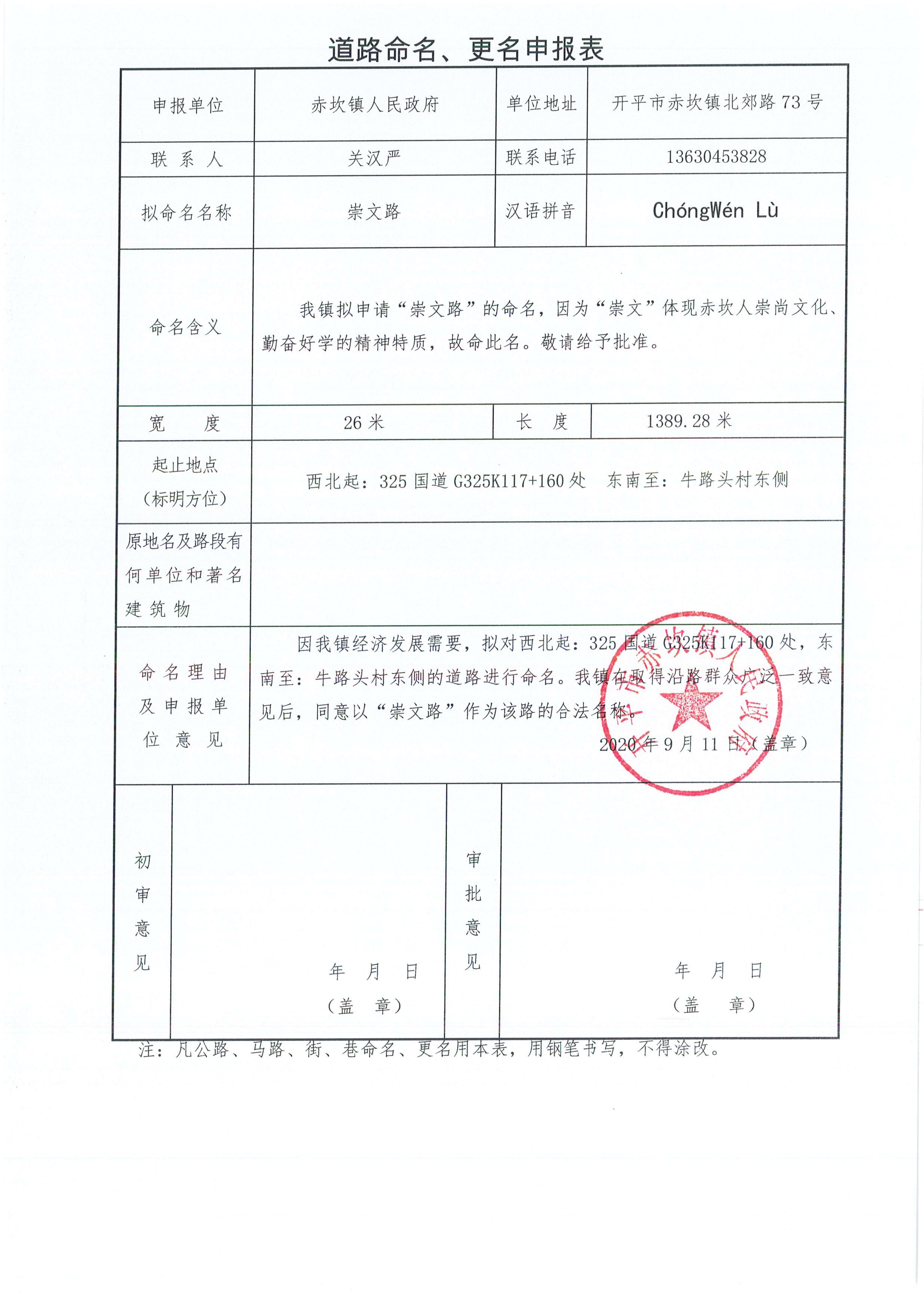 赤坎鎮(zhèn)申報(bào)的部分道路名稱批復(fù)（開地字〔2020〕6號）申請資料_09.jpg