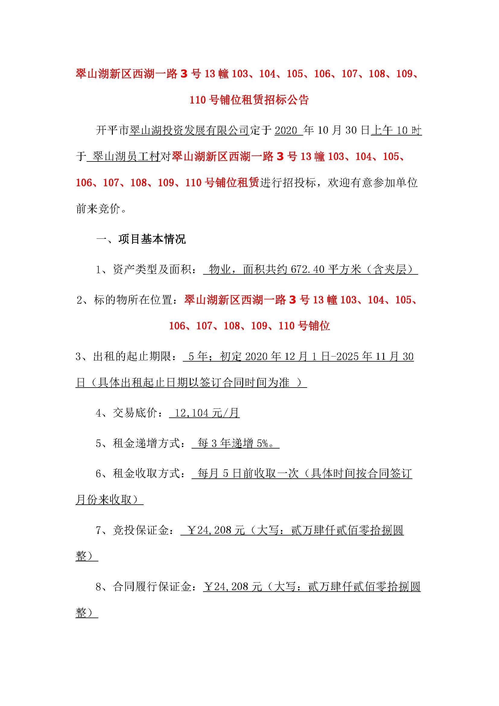 西湖一路3號(hào)13幢103至110號(hào)鋪位招標(biāo)公告_頁(yè)面_1.jpg