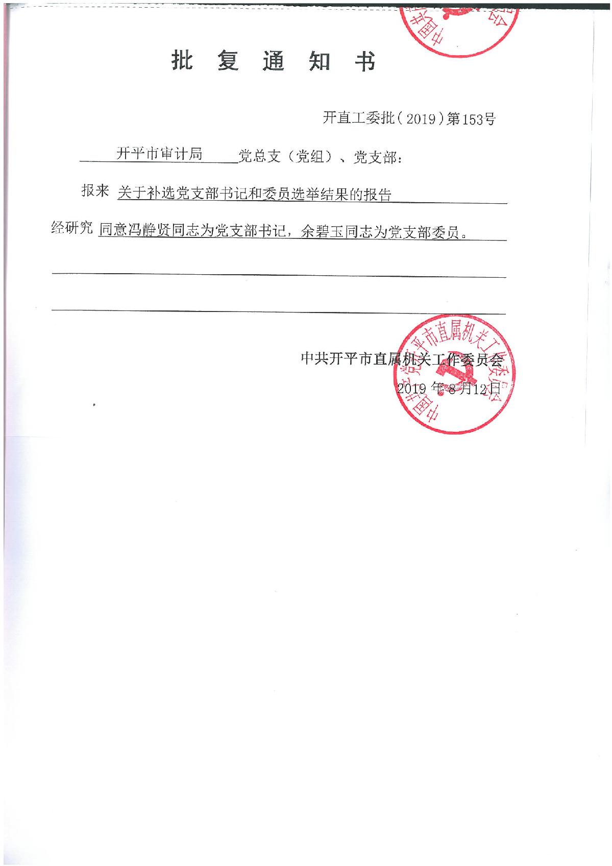 黨支部書記批復_1.JPG