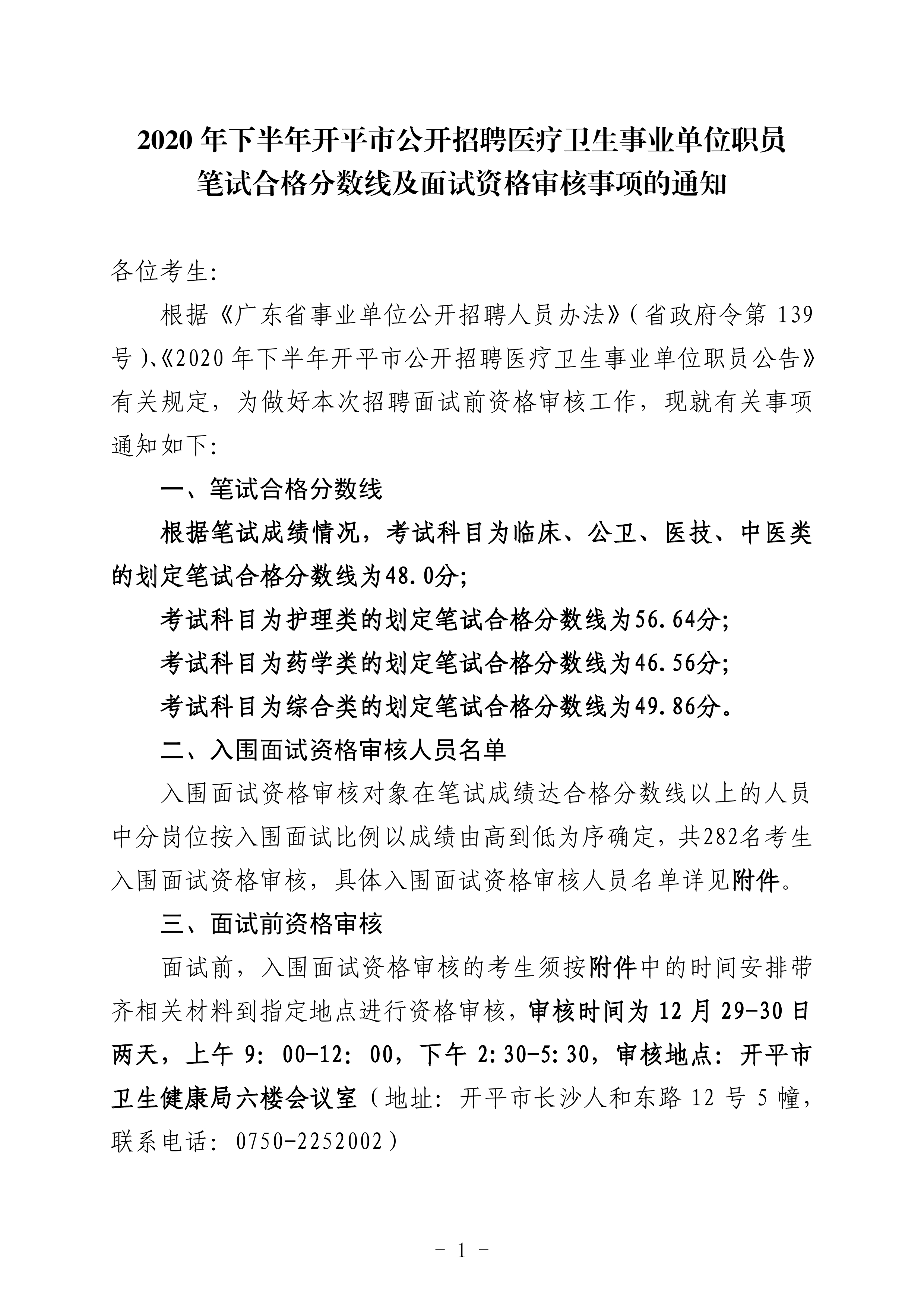 2020年下半年開平市公開招聘醫(yī)療衛(wèi)生事業(yè)單位職員筆試合格分數(shù)線及面試資格審核事項的通知（定稿）0000.jpg