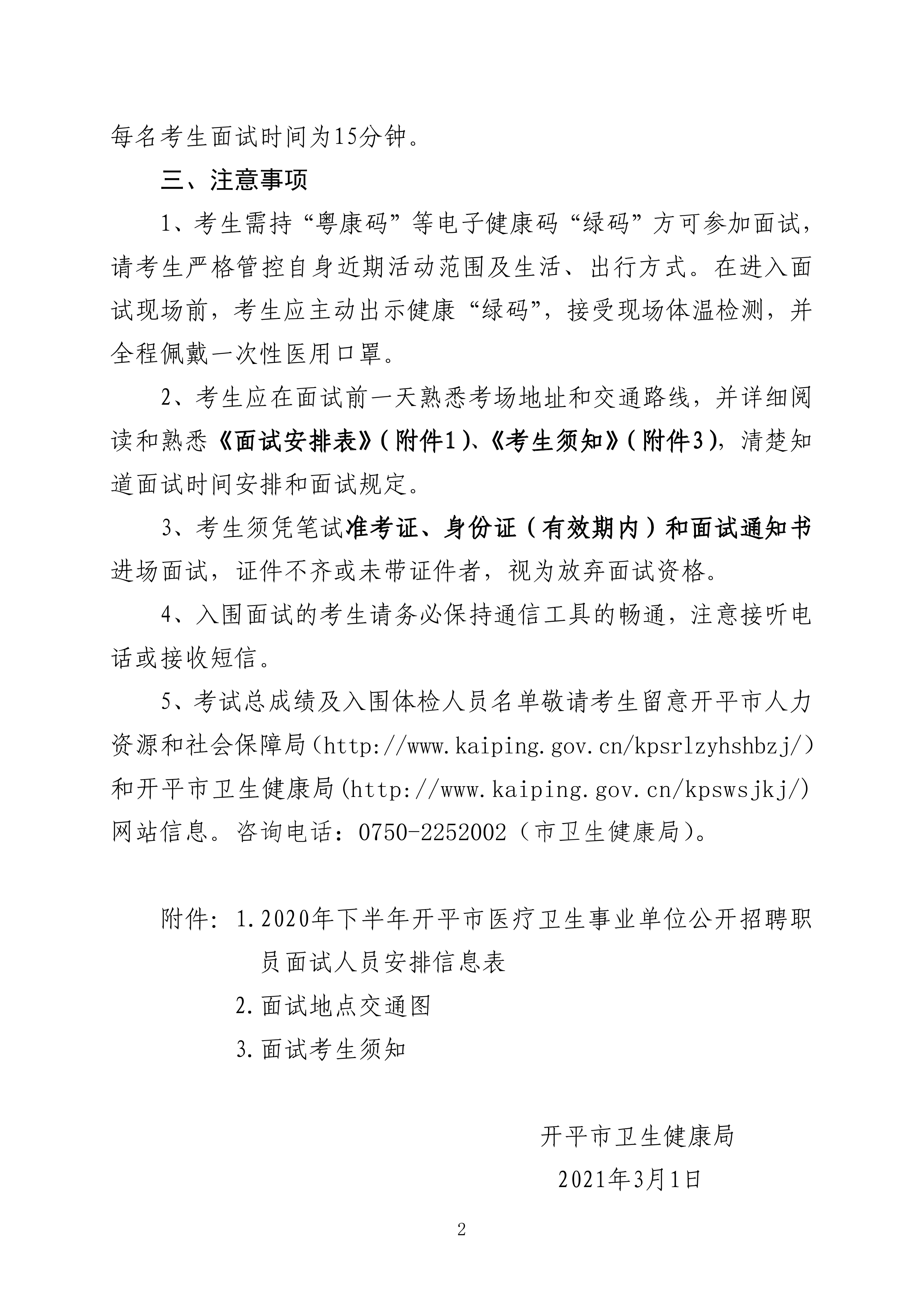 2020年下半年開(kāi)平市公開(kāi)招聘醫(yī)療衛(wèi)生事業(yè)單位職員面試公告0001.jpg