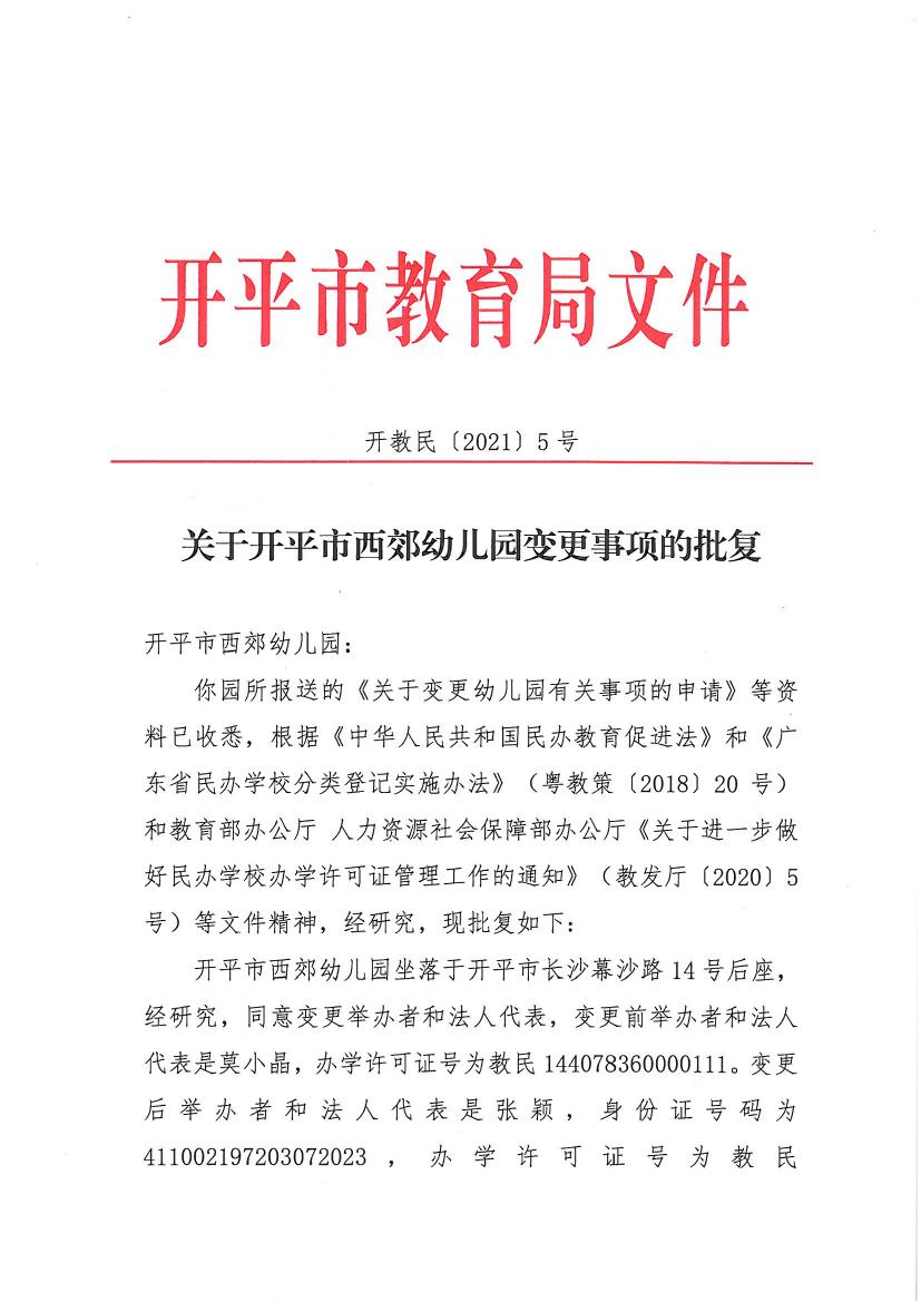 開教民〔2021〕5號關于開平市西郊幼兒園變更事項的批復0000.jpg