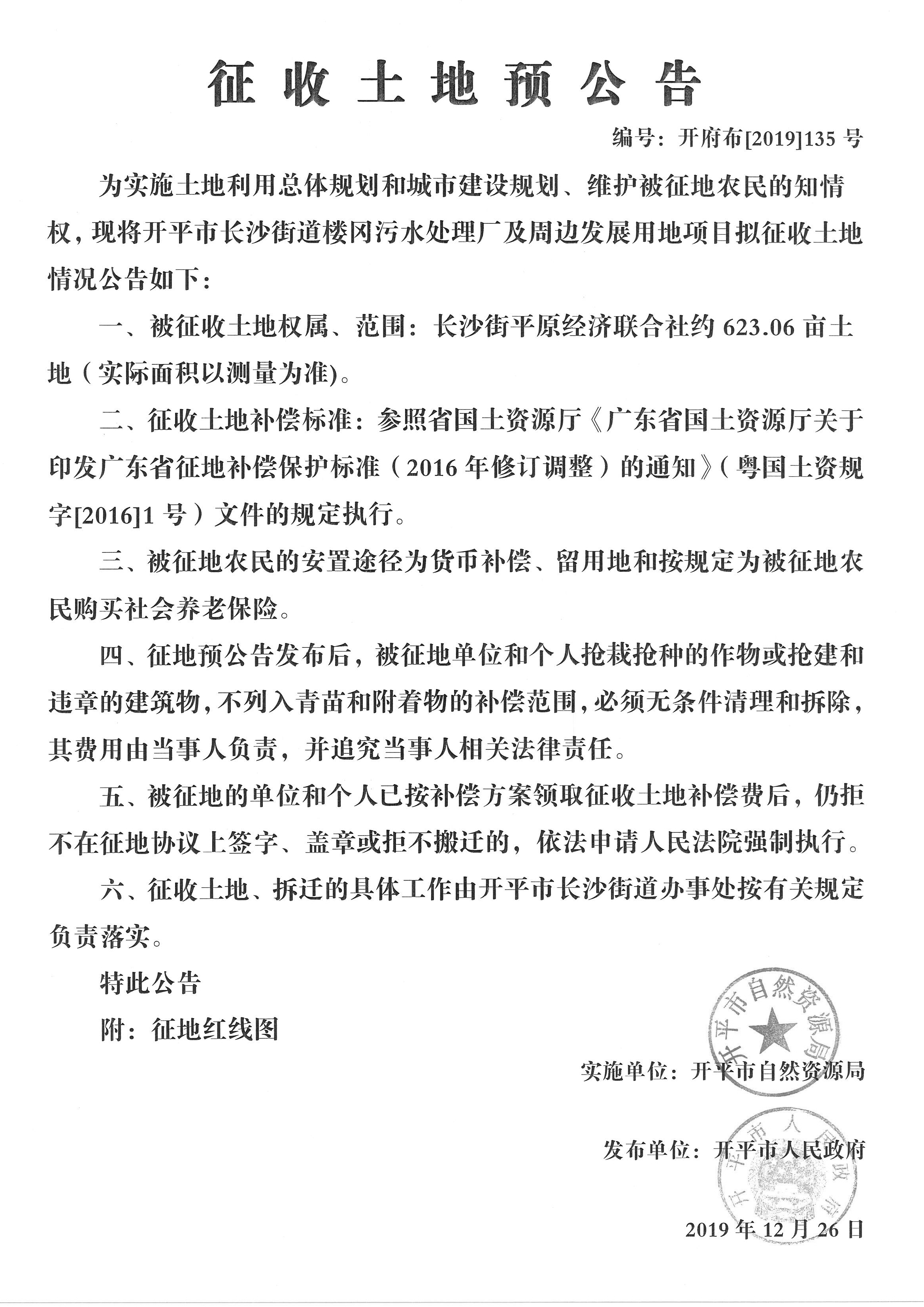 開府布〔2019〕135號 長沙街街道樓岡污水處理廠及周邊發(fā)展用地項(xiàng)目征收土地預(yù)公告_副本.jpg