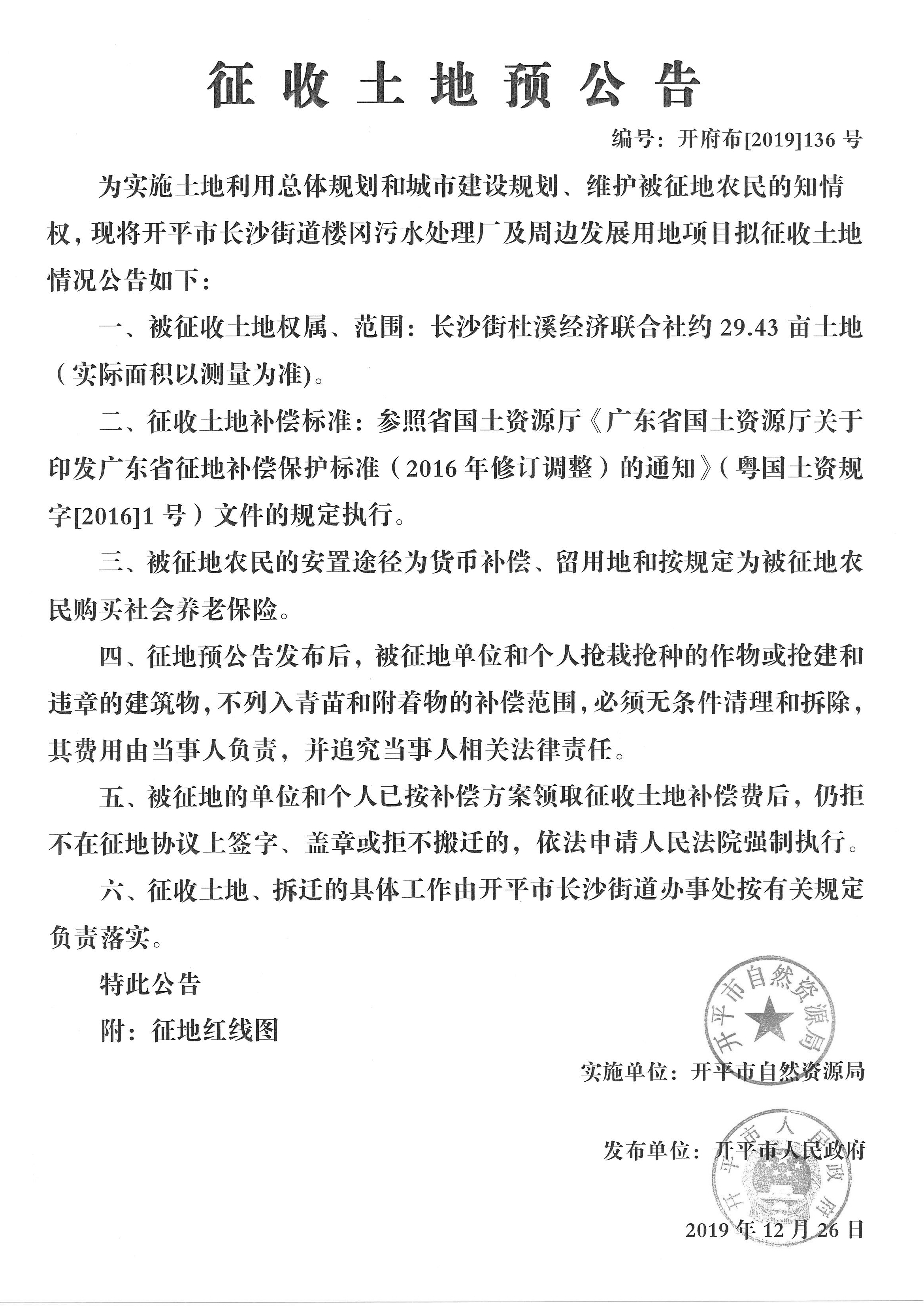 開府布〔2019〕136號長沙街街道樓岡污水處理廠及周邊發(fā)展用地項(xiàng)目征收土地預(yù)公告 (3)_副本.jpg