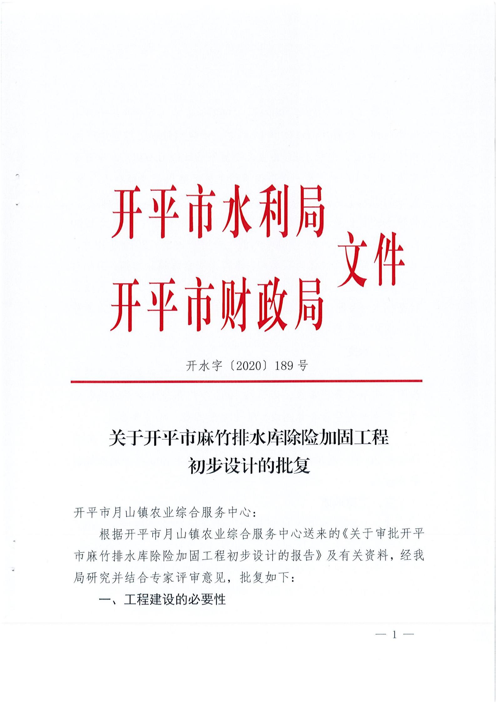 開(kāi)水字〔2020〕189號(hào) 關(guān)于開(kāi)平市麻竹排水庫(kù)除險(xiǎn)加固工程初步設(shè)計(jì)的批復(fù)_00.jpg