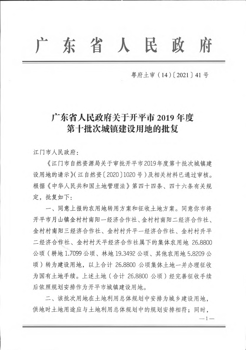 粵府土審（14）〔2021〕41號(hào)-廣東省人民政府關(guān)于開(kāi)平市2019年度第十批次城鎮(zhèn)建設(shè)用地的批復(fù)(1)_00.png