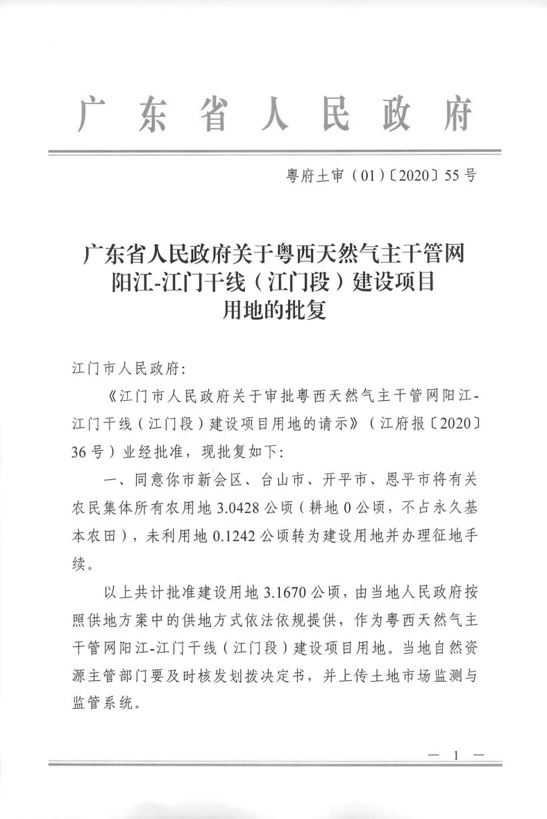 1574號(hào)附件廣東省人民政府關(guān)于粵西天然氣主干管網(wǎng)陽江-江門干線（江門段）建設(shè)項(xiàng)目用地的批復(fù)_00.png