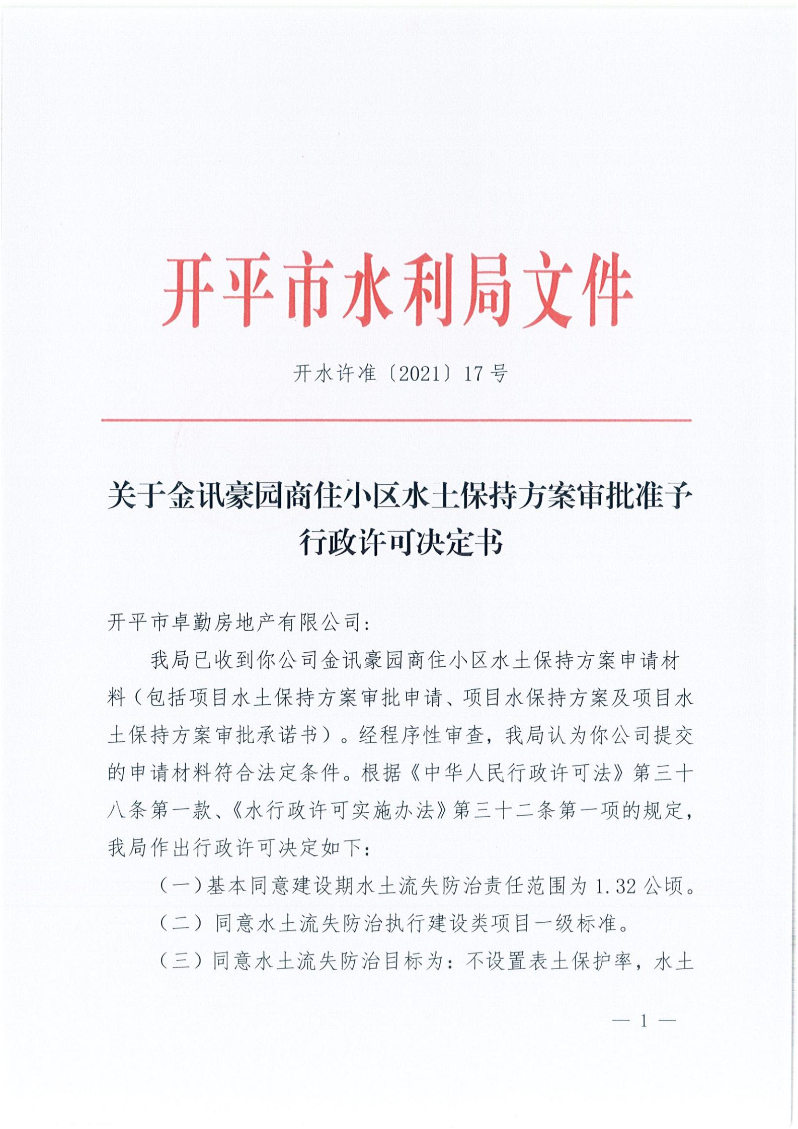 開水許準〔2021〕17號 （農水股）關于金訊豪園商住小區(qū)水土保持方案審批準予行政許可決定書_00.jpg