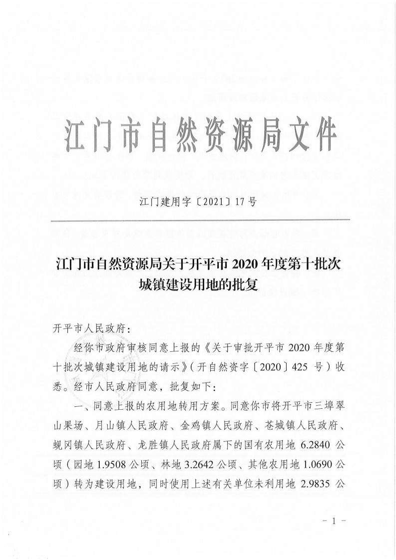 江門建用字〔2021〕17號 江門市自然資源局關(guān)于開平市2020年度第十批次城鎮(zhèn)建設(shè)用地的批復(fù)_00.png