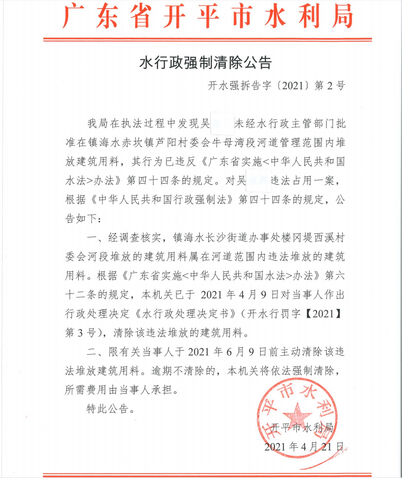 水行政強(qiáng)制清除公告.png