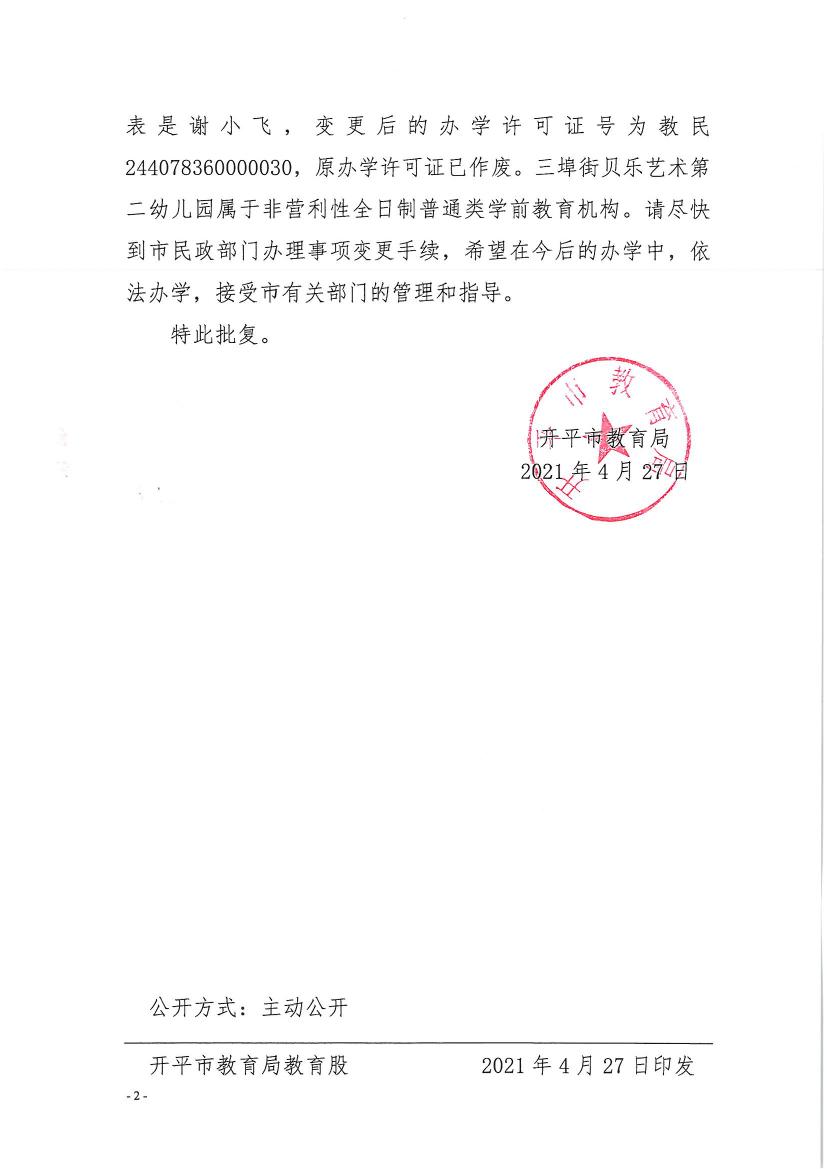 開教民〔2021〕8號關于開平市三埠街貝樂藝術第二幼兒園變更辦學許可證的批復0001.jpg