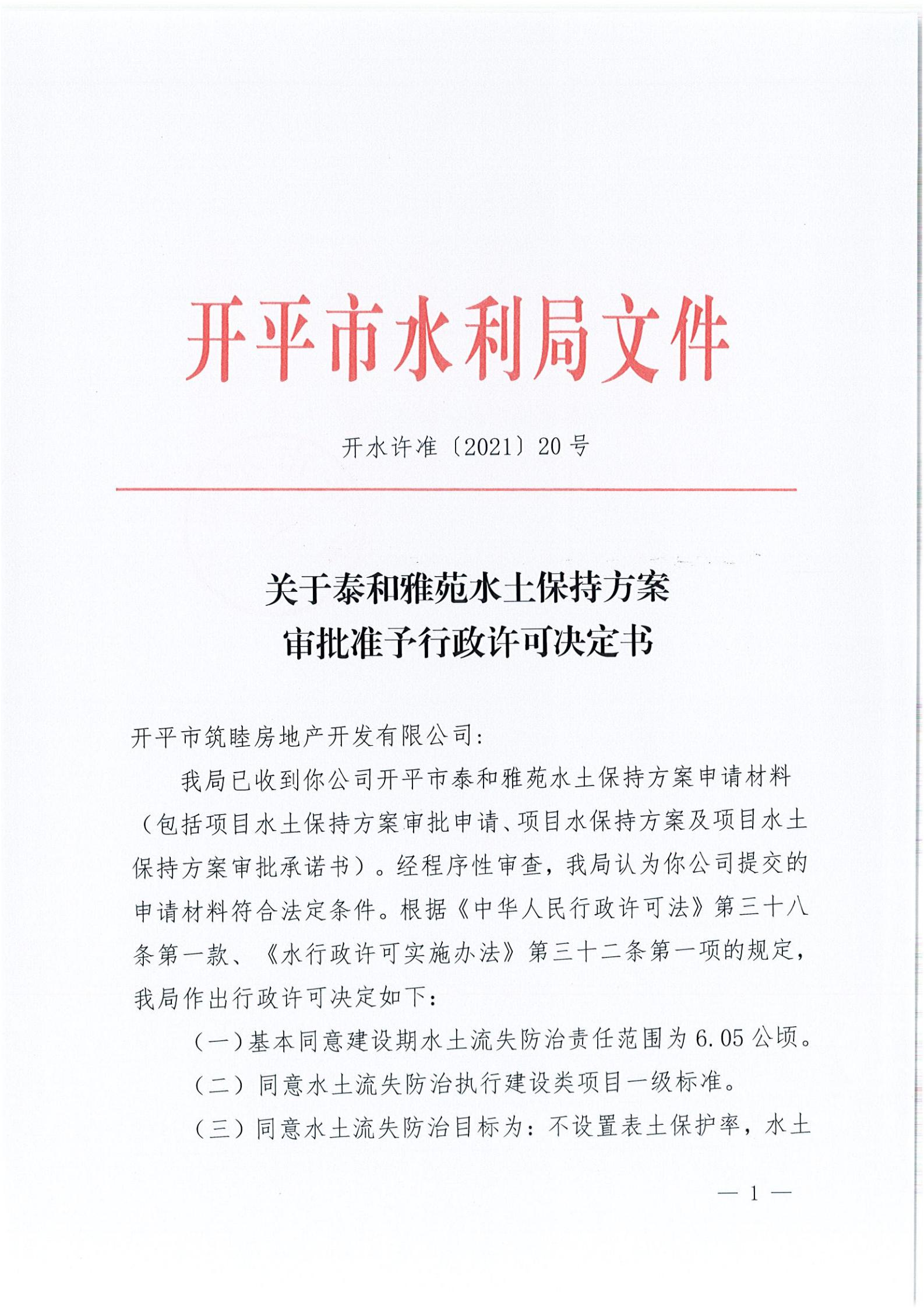 開水許準〔2021〕20號 （農(nóng)水股）關(guān)于泰和雅苑水土保持方案審批準予行政許可決定書_00.jpg