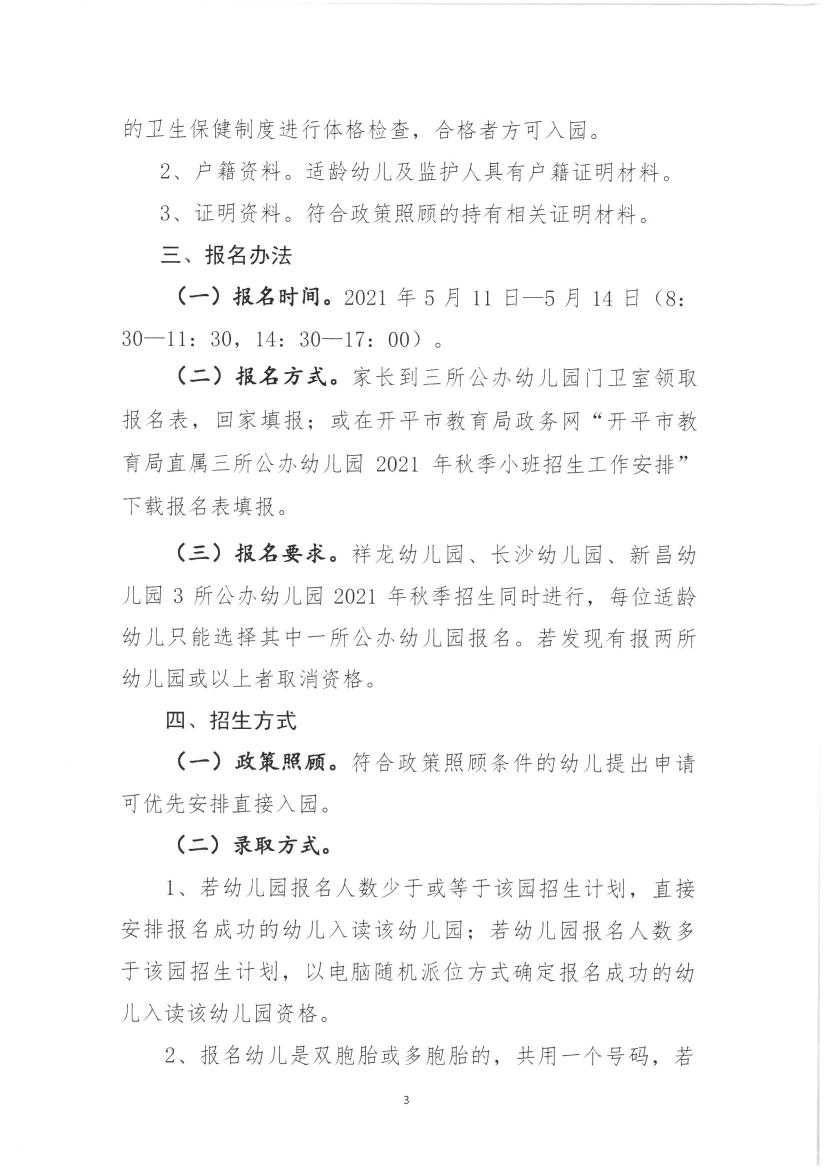 關于開平市教育局直屬三所公辦幼兒園2021年秋季小班招生工作安排的通知0002.jpg