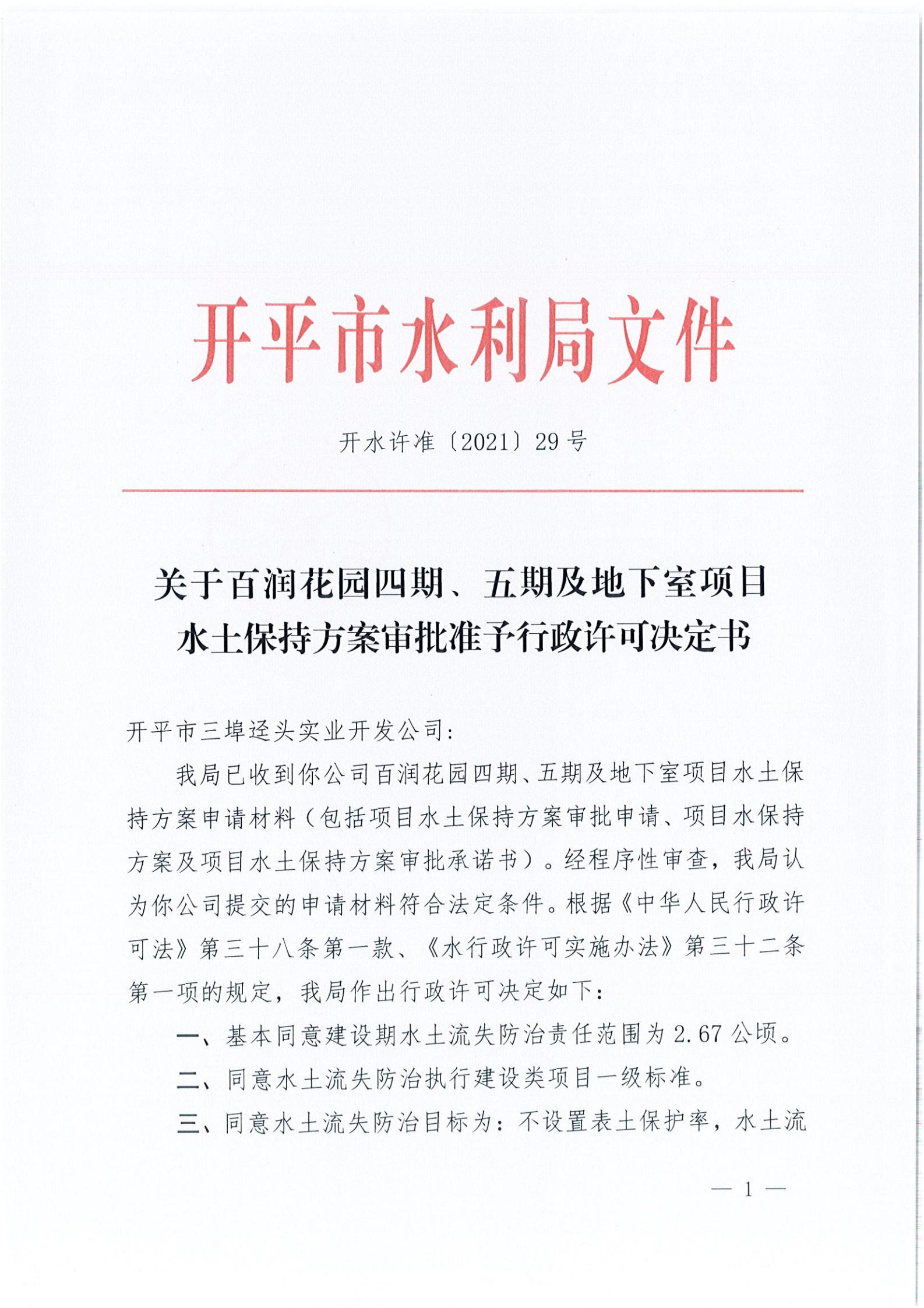 開水許準〔2021〕29號 （農(nóng)水股）關(guān)于百潤花園四期、五期及地下室項目水土保持方案審批準予行政許可決定書_00.jpg