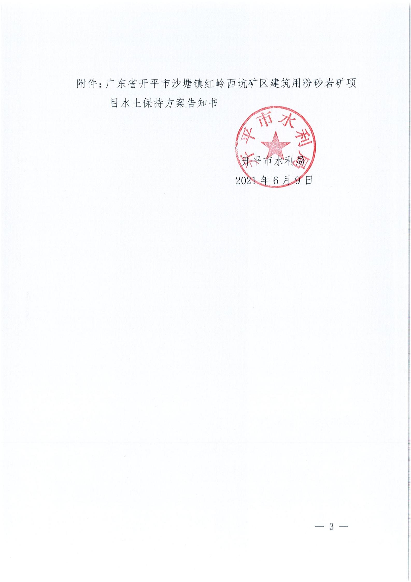 開水許準〔2021〕32號 （農(nóng)水股）關于廣東省開平市沙塘鎮(zhèn)紅嶺西坑礦區(qū)建筑用粉砂巖礦項目水土保持方案審批準予行政許可決定書_02.jpg