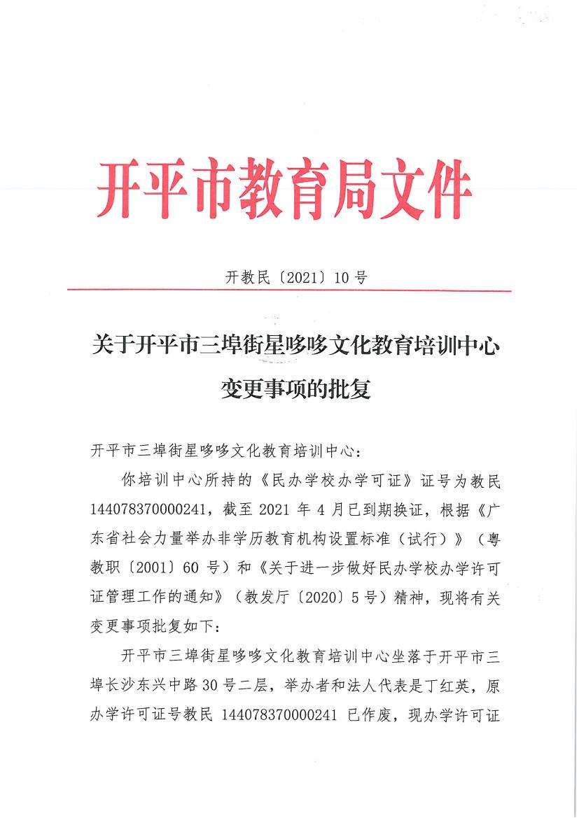 開教民〔2021〕10號關于開平市三埠街星哆哆文化教育培訓中心變更事項的批復0000.jpg