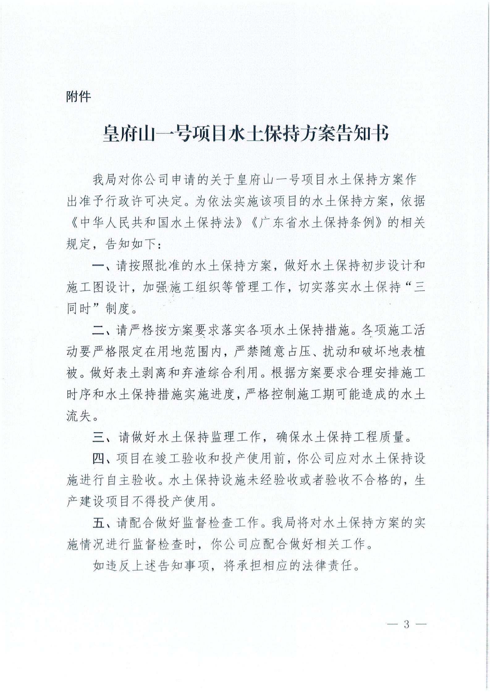 開水許準(zhǔn)〔2021〕38號 關(guān)于皇府山一號項目水土保持方案審批準(zhǔn)予行政許可決定書_02.jpg