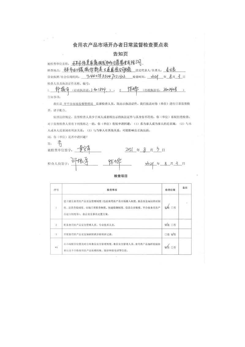 開平市綠皇家禽批發(fā)市場(chǎng)經(jīng)營管理有限公司食用農(nóng)產(chǎn)品市場(chǎng)開辦者日常監(jiān)督檢查要點(diǎn)表2.jpg