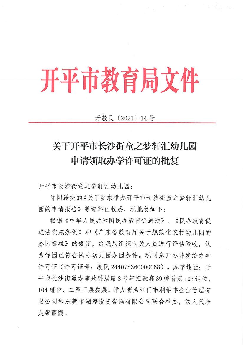 開教民〔2021〕14號關(guān)于開平市長沙街童之夢軒匯幼兒園申請領(lǐng)取辦學(xué)許可證的批復(fù)0000.jpg