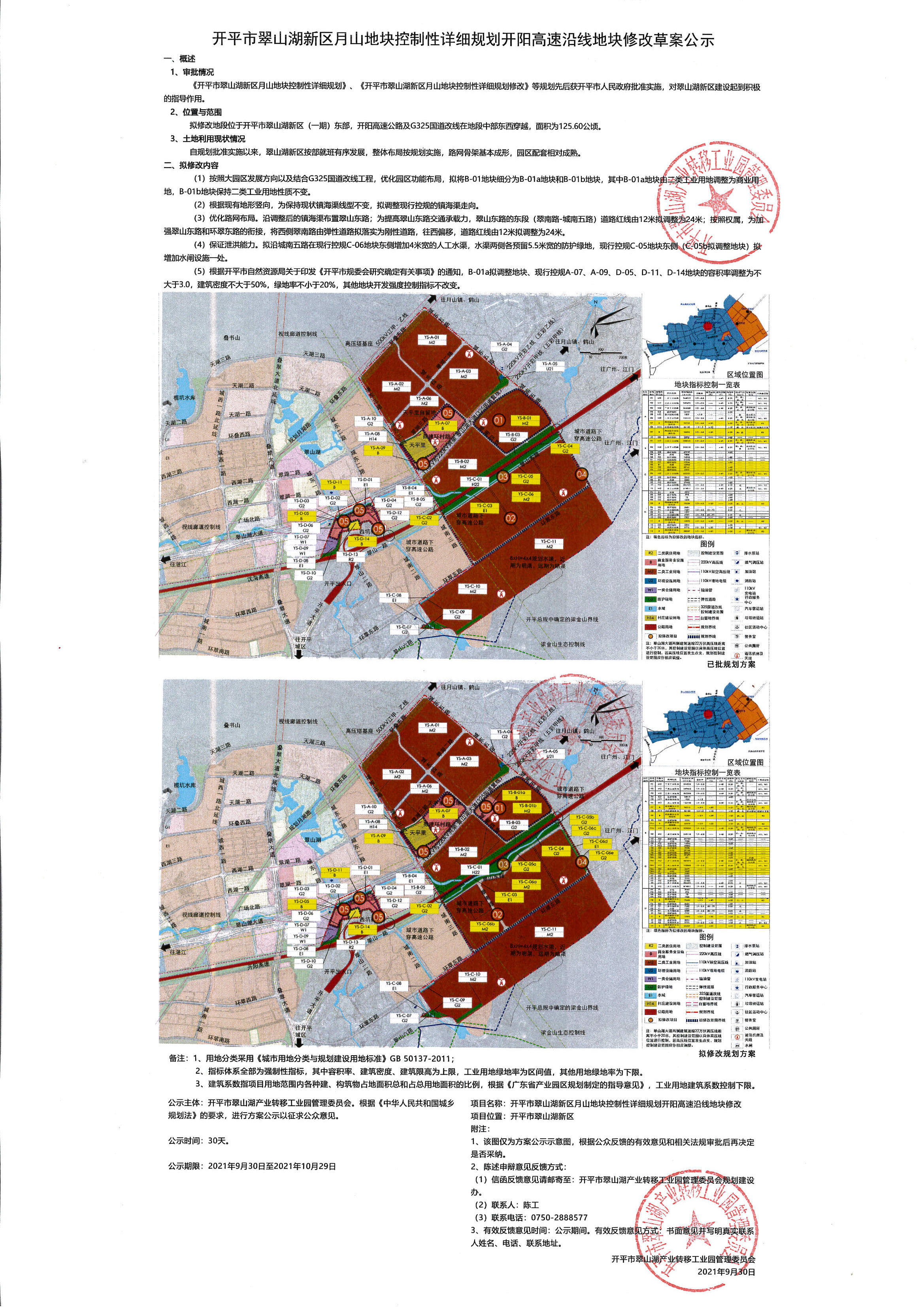 公示稿-開(kāi)平市翠山湖新區(qū)月山地塊控制性詳細(xì)規(guī)劃開(kāi)陽(yáng)高速沿線地塊修改.jpg