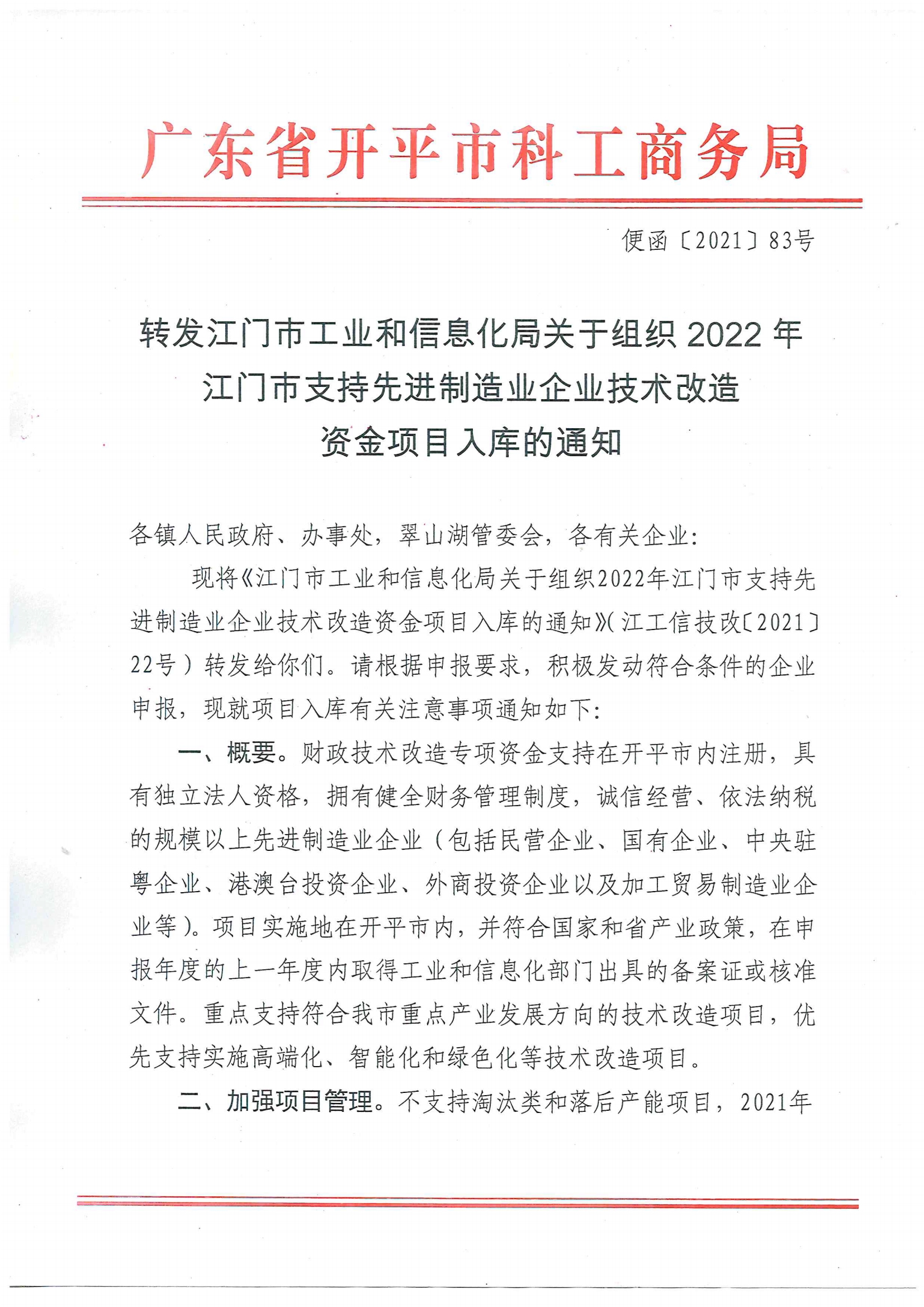 便函〔2021〕83號 轉發(fā)江門市工業(yè)和信息化局關于組織2022年江門市支持先進制造業(yè)企業(yè)技術改造資金項目入庫的通知（蓋章版）.jpg