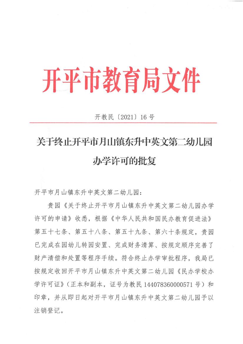 開教民【2021】16號--關(guān)于終止開平市月山鎮(zhèn)東升中英文第二幼兒園辦學許可的批復0000.jpg