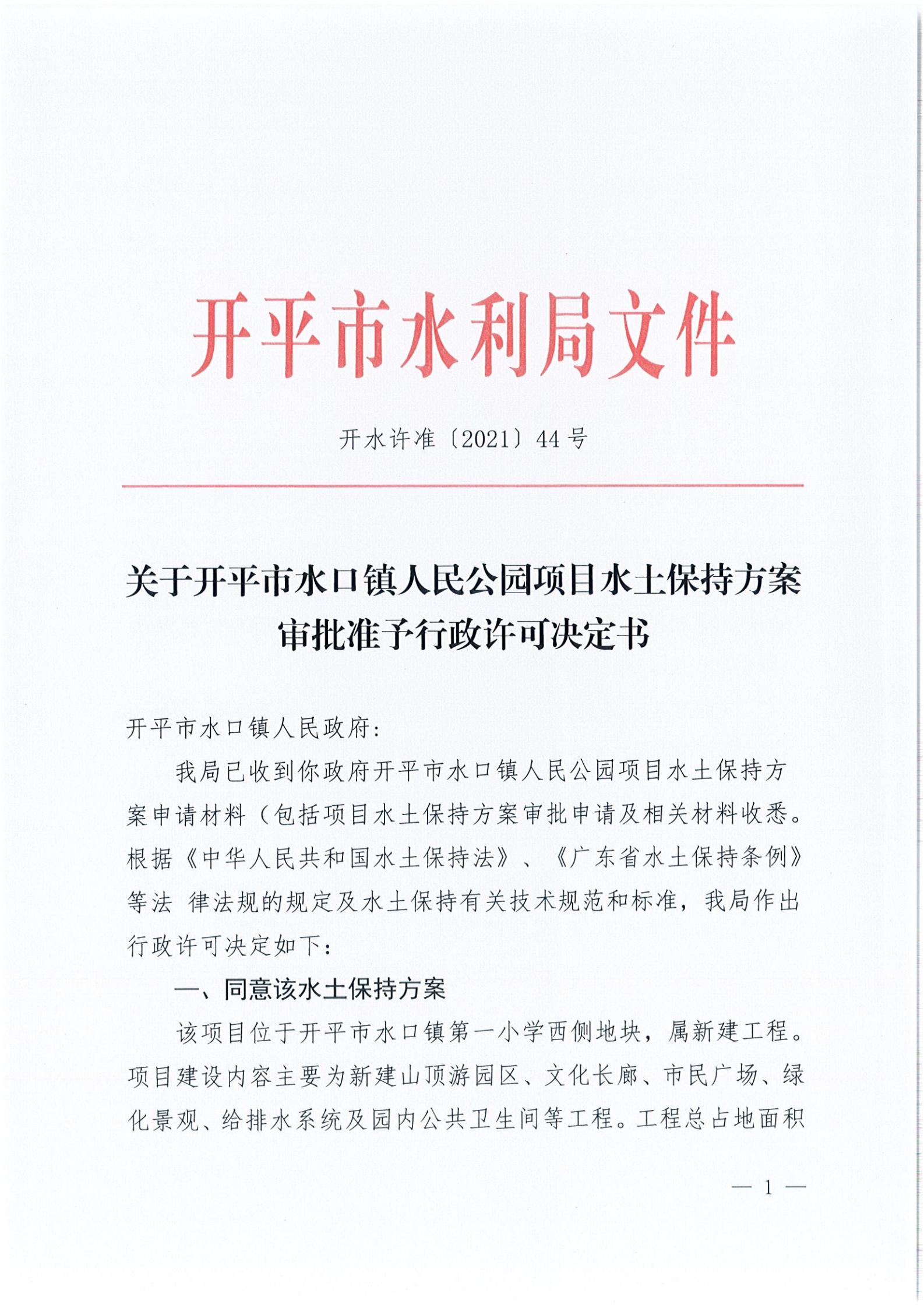 開水許準〔2021〕44號 關(guān)于開平市水口鎮(zhèn)人民公園項目水土保持方案審批準予行政許可決定書_00.jpg