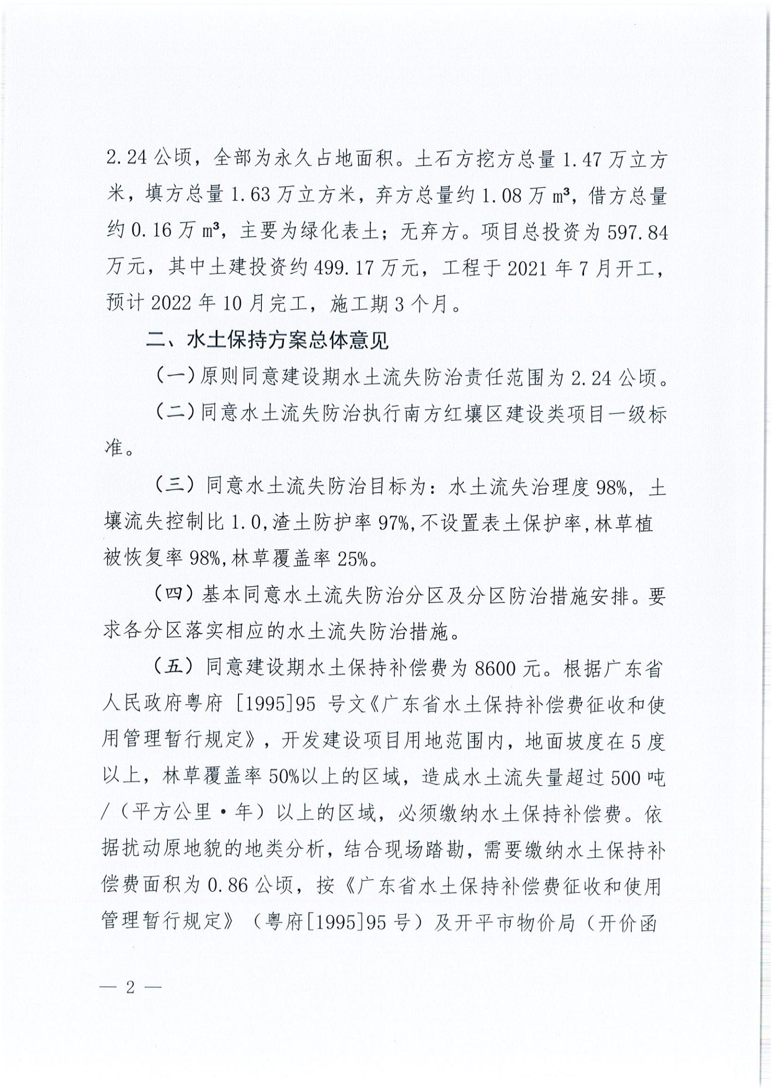 開水許準〔2021〕44號 關(guān)于開平市水口鎮(zhèn)人民公園項目水土保持方案審批準予行政許可決定書_01.jpg