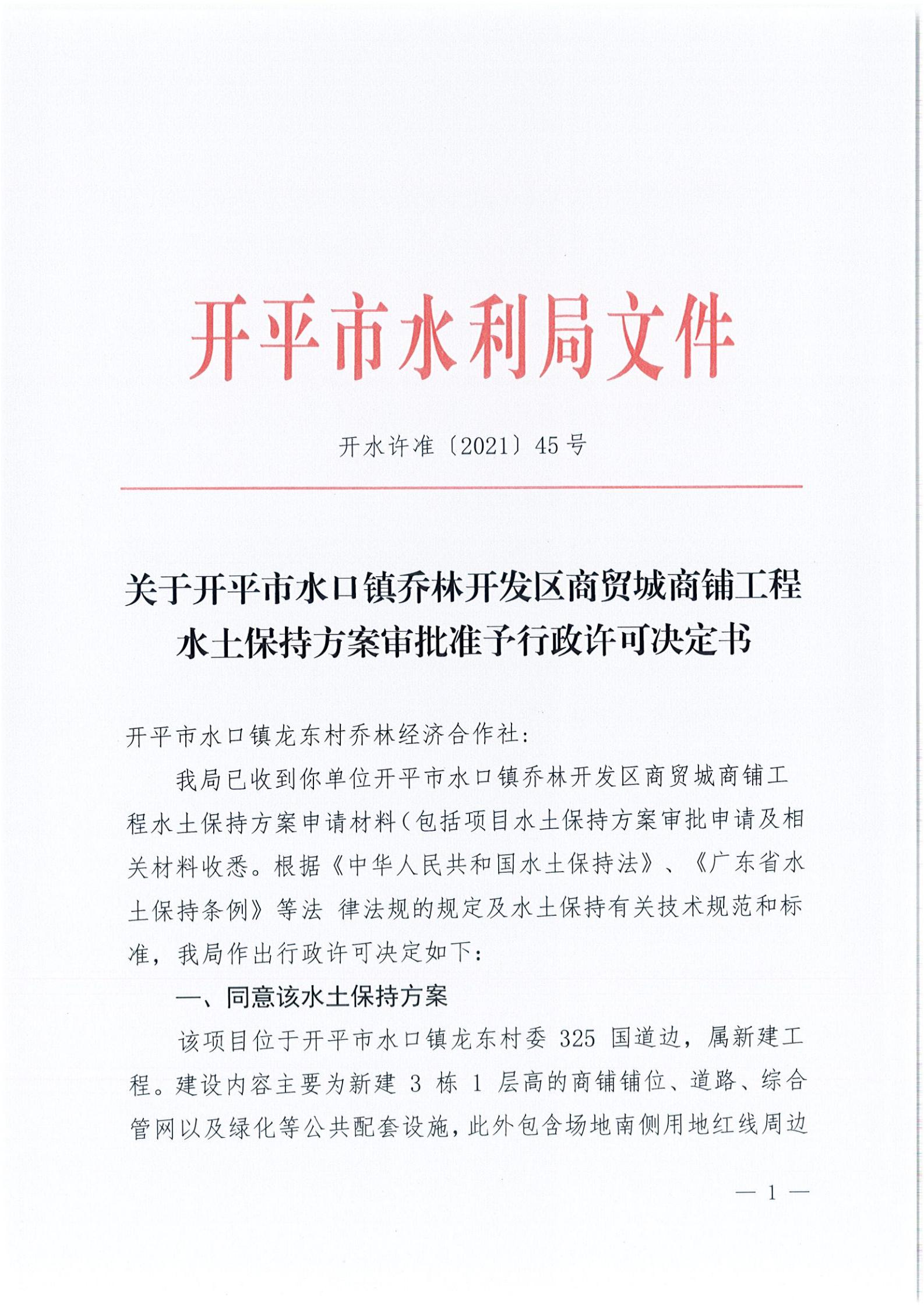 開水許準(zhǔn)〔2021〕45號 關(guān)于開平市水口鎮(zhèn)喬林開發(fā)區(qū)商貿(mào)城商鋪工程水土保持方案審批準(zhǔn)予行政許可決定書_00.jpg