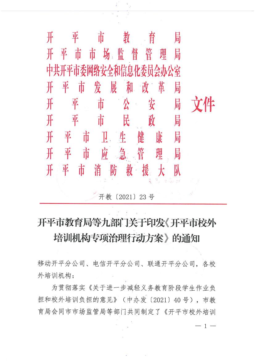 開平市教育局等九部門關(guān)于印發(fā)《開平市校外培訓(xùn)機構(gòu)專項治理行動方案》的通知（開教【2021】23號）0000.jpg