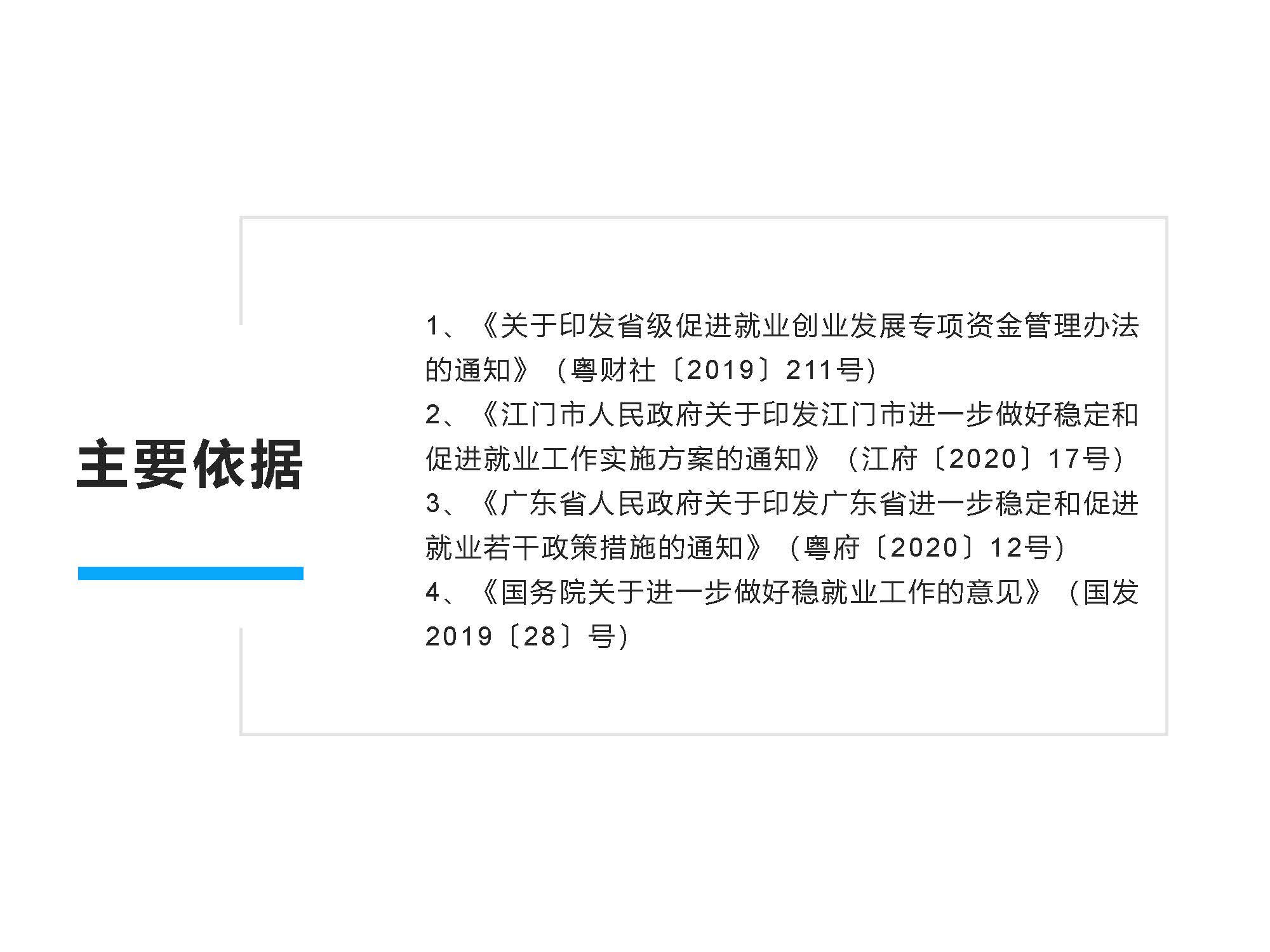 圖解《開平市保障企業(yè)用工若干措施》解讀說(shuō)明_頁(yè)面_3.jpg