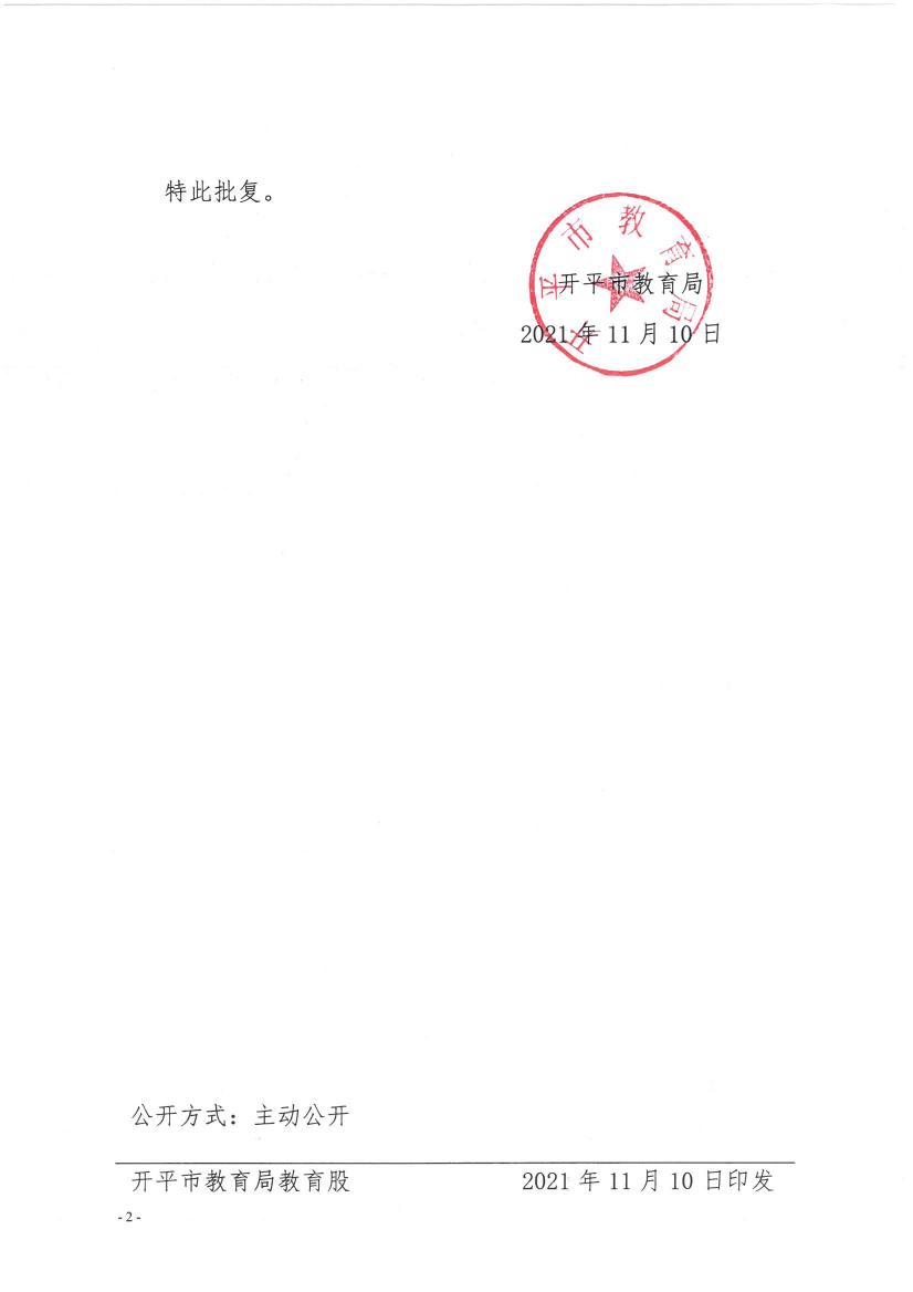 開教民〔2021〕18號關于開平市大沙鎮(zhèn)幼兒園變更登記事項的批復0001.jpg