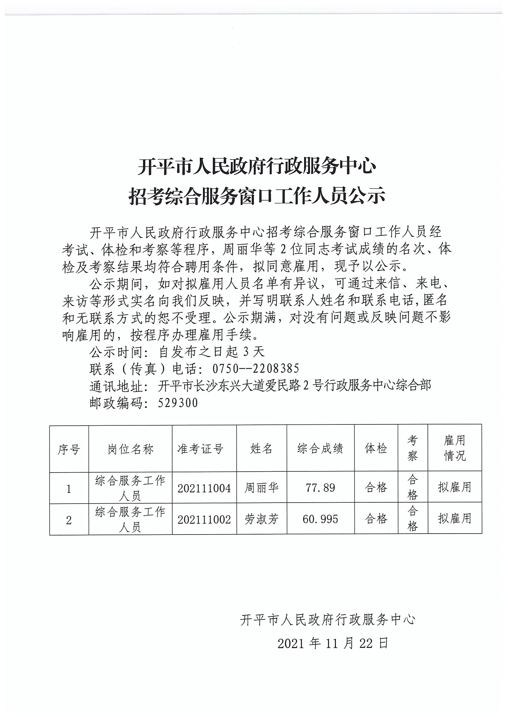 2021年開平市人民政府行政服務(wù)中心招考綜合服務(wù)窗口工作人員公示2.jpg