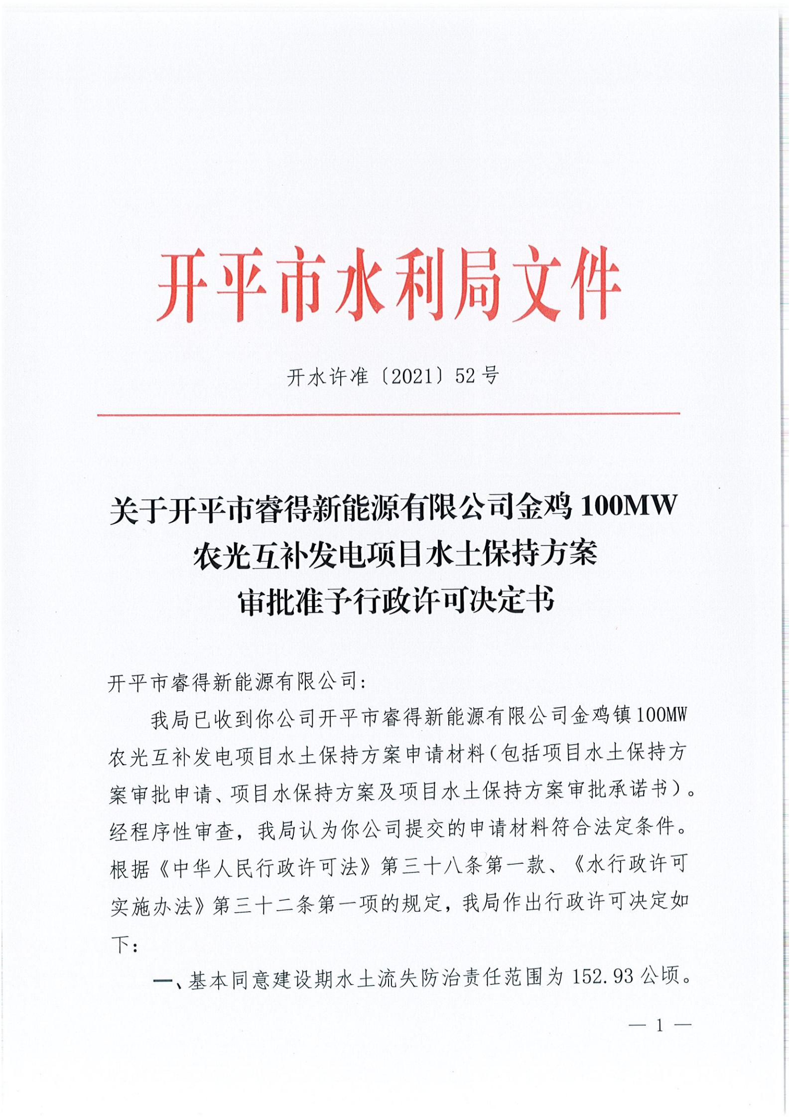 開水許準(zhǔn)〔2021〕52號(hào) （農(nóng)水股）關(guān)于開平市睿得新能源有限公司金雞100MW農(nóng)光互補(bǔ)發(fā)電項(xiàng)目水土保持方案審批準(zhǔn)予行政許可決定書_00.jpg