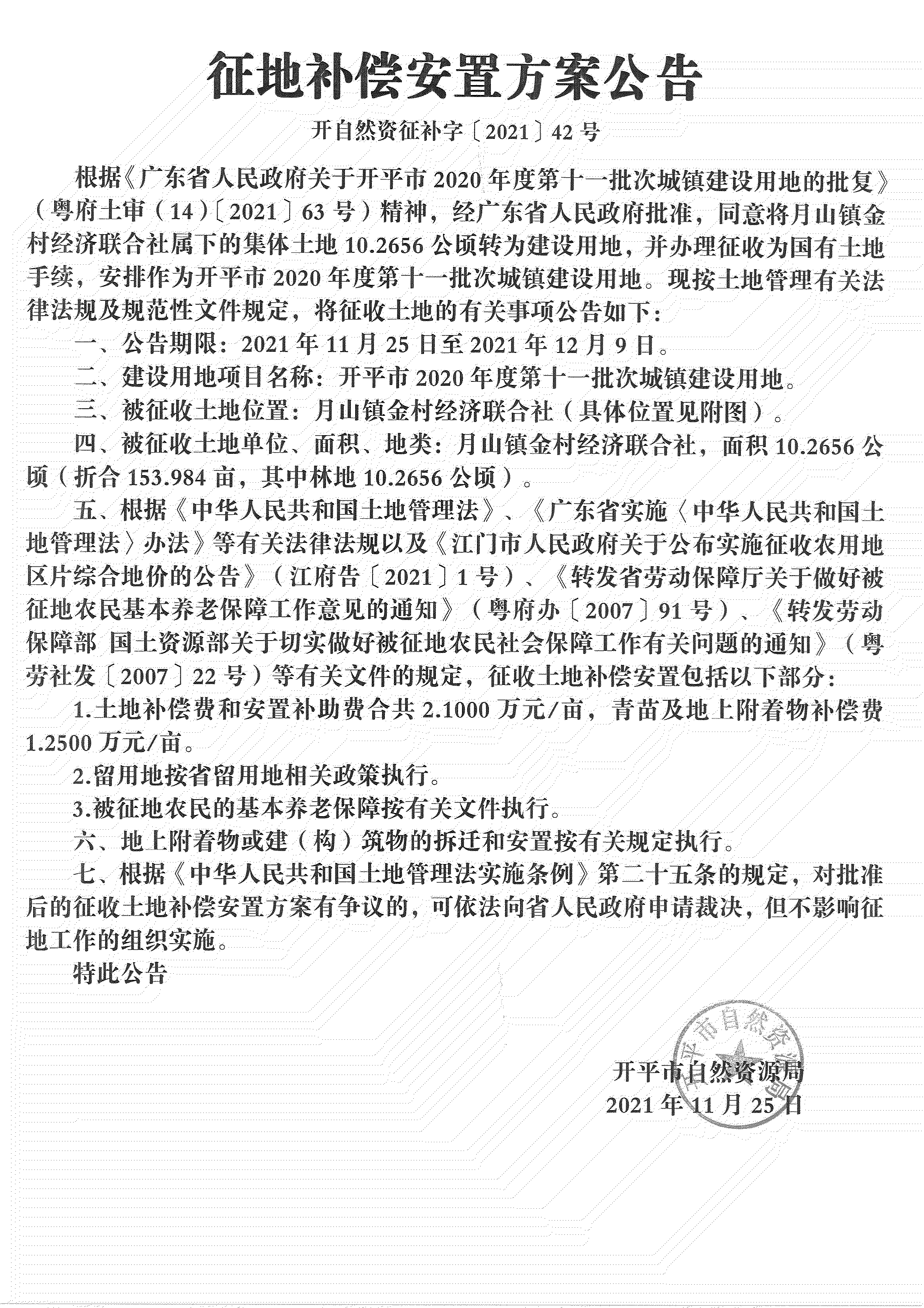 開平市2020年度第十一批次城鎮(zhèn)建設(shè)用地《補(bǔ)償安置方案公告》掃描件_03.jpg