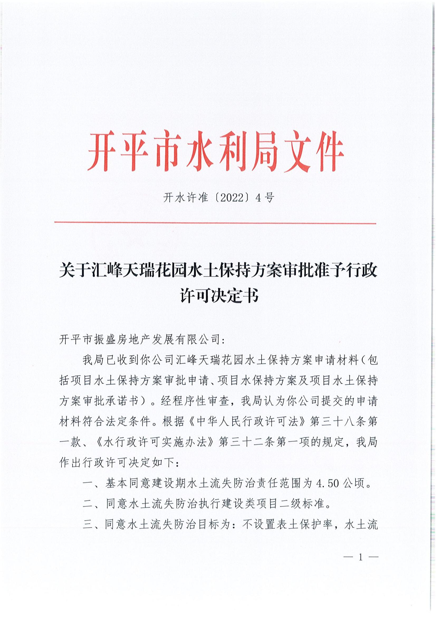 開水許準(zhǔn)〔2022〕4號 （農(nóng)水股）關(guān)于匯峰天瑞花園水土保持方案審批準(zhǔn)予行政許可決定書_00.jpg