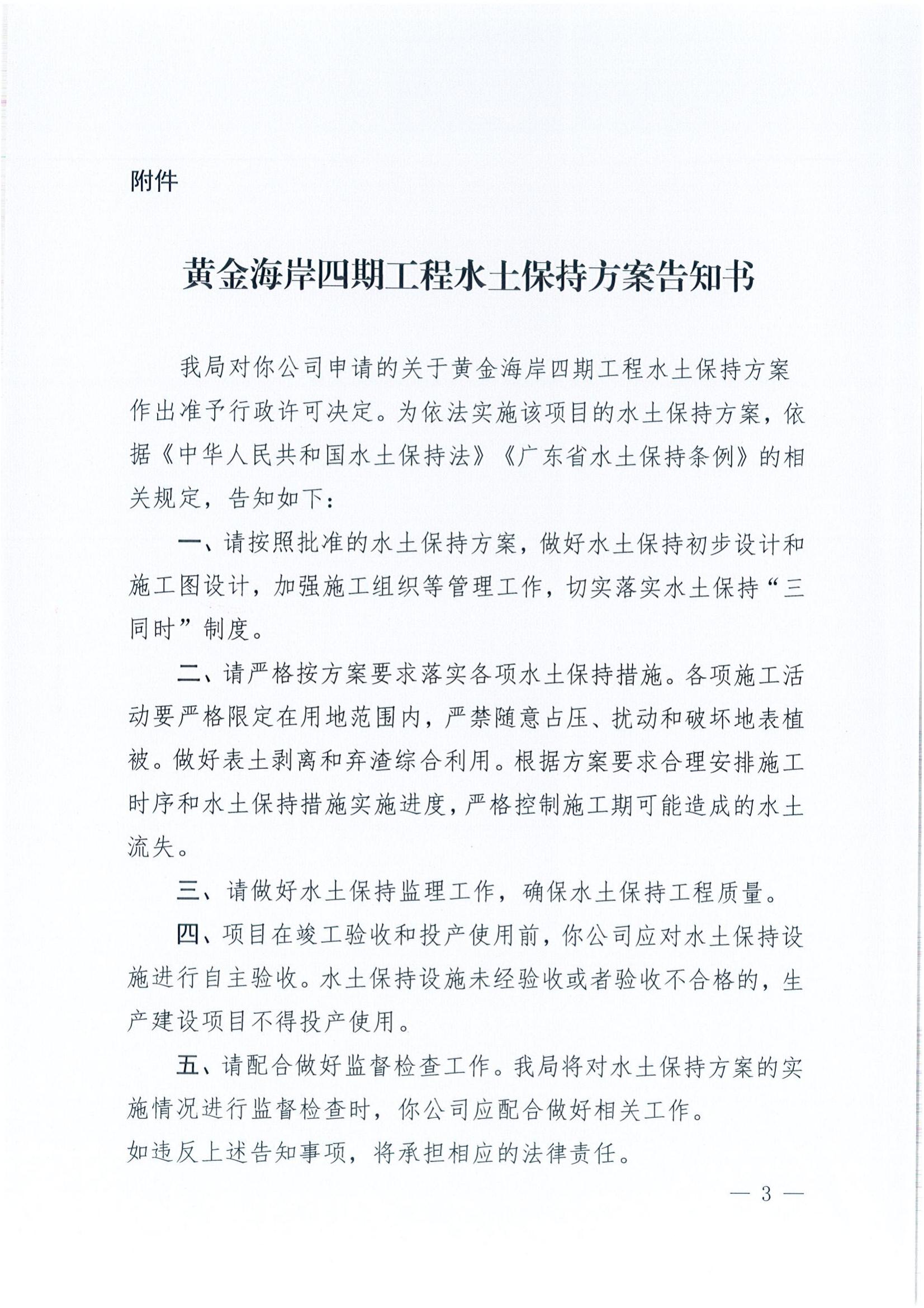 開水許準〔2022〕9號 （農(nóng)水股）關于黃金海岸四期工程水土保持方案審批準予行政許可決定書_02.jpg