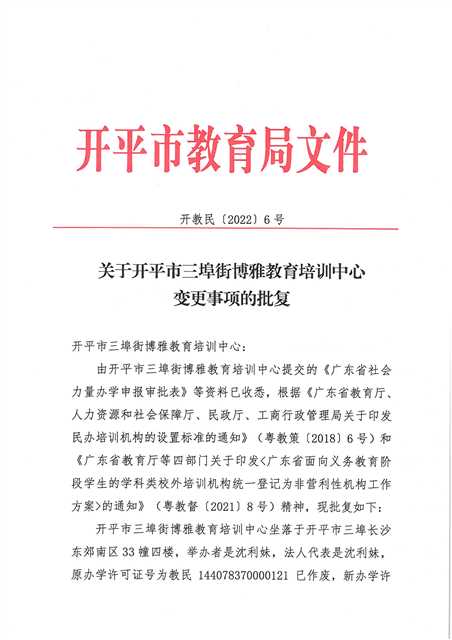 開教民〔2022〕6號關(guān)于關(guān)于開平市三埠街博雅教育培訓中心變更事項的批復(fù)_頁面_1.jpg