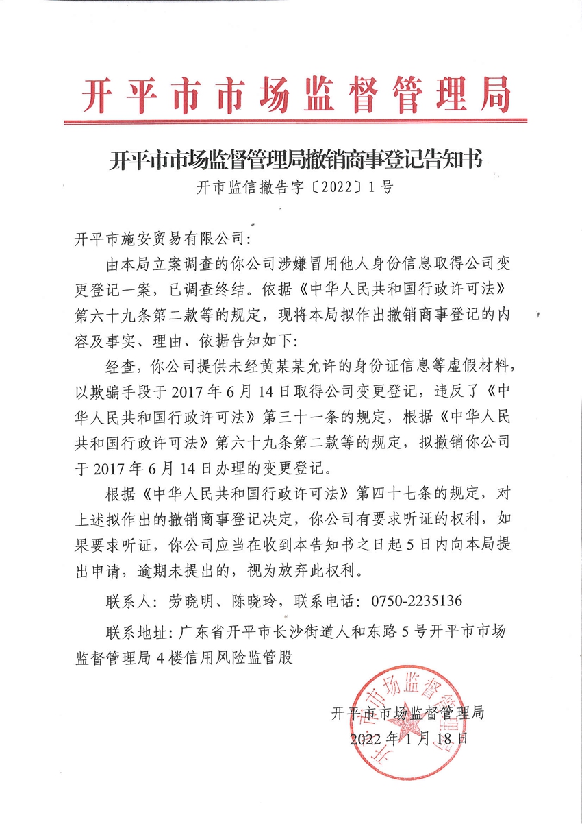 開平市市場(chǎng)監(jiān)督管理局撤銷商事登記告知書.jpg