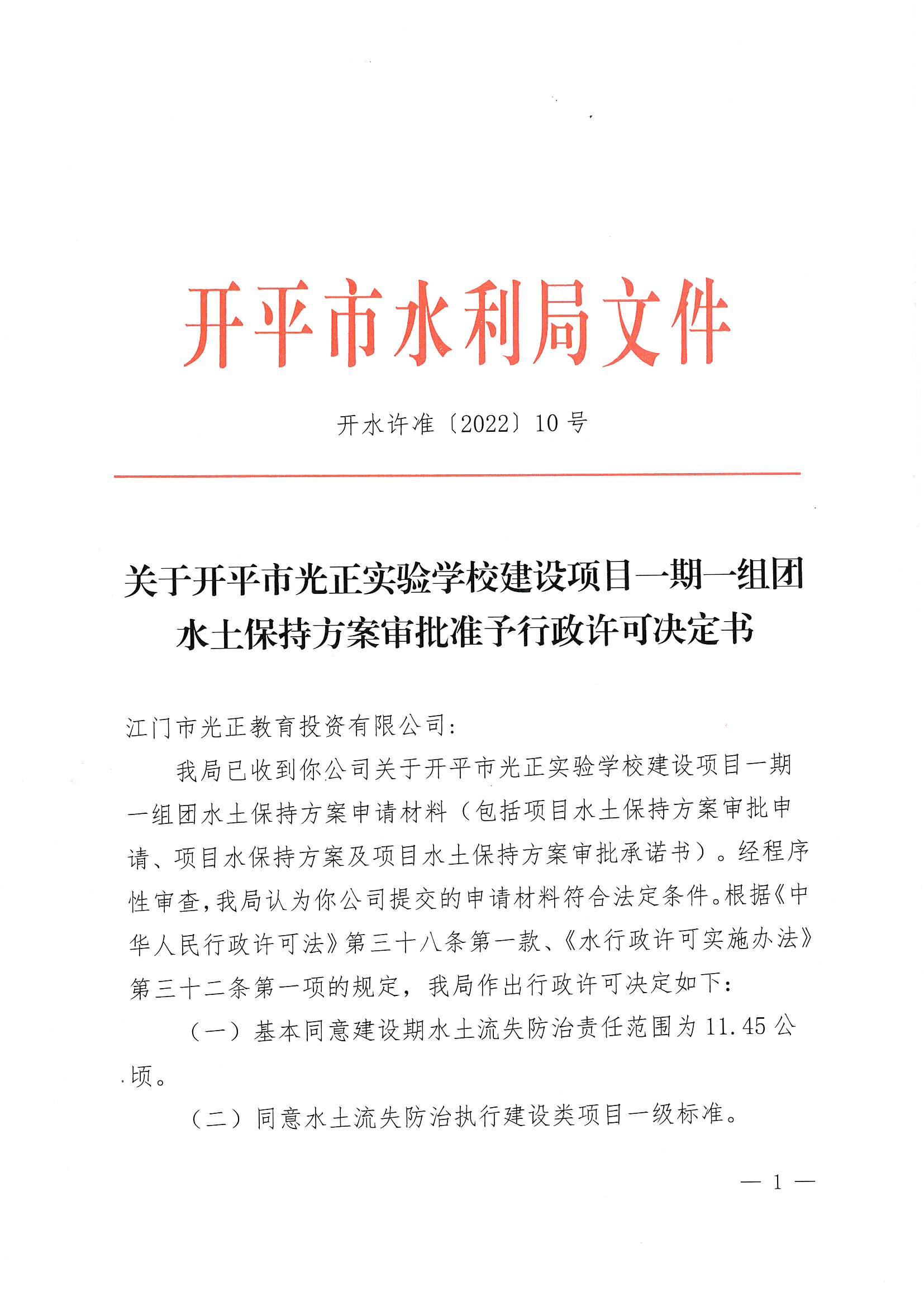 開水許準〔2022〕10號 （農(nóng)水股）關于開平市光正實驗學校建設項目一期一組團水土保持方案審批準予行政許可決定書_00.jpg