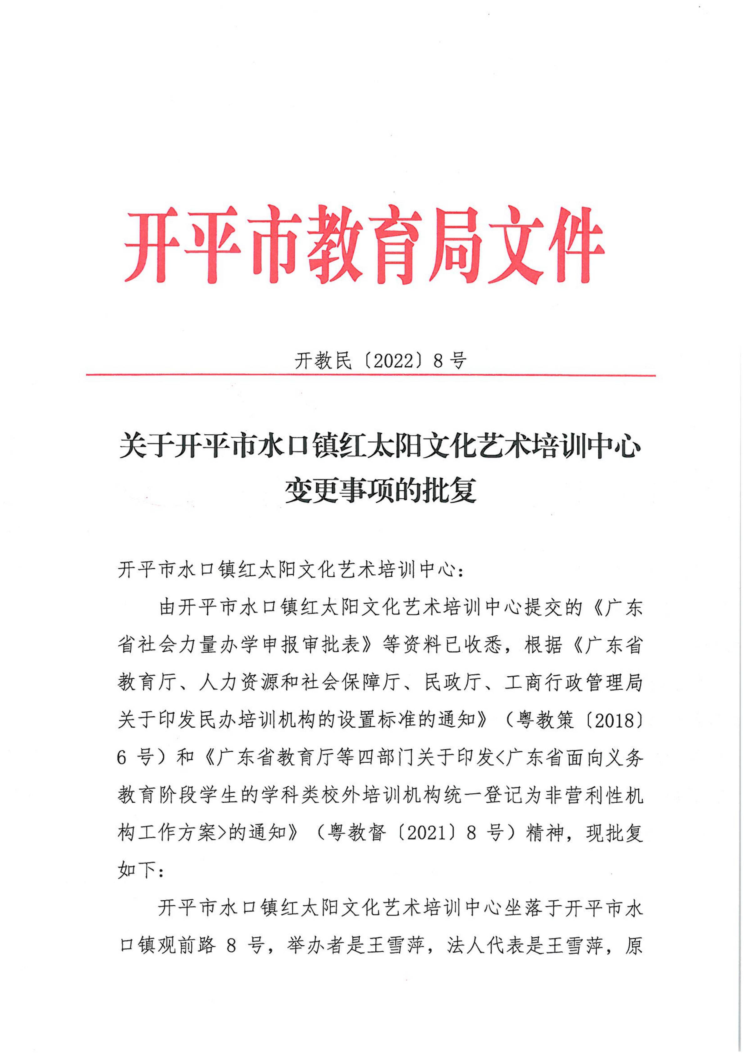 開教民〔2022〕8號關(guān)于開平市水口鎮(zhèn)紅太陽文化藝術(shù)培訓中心變更事項的批復_00.png