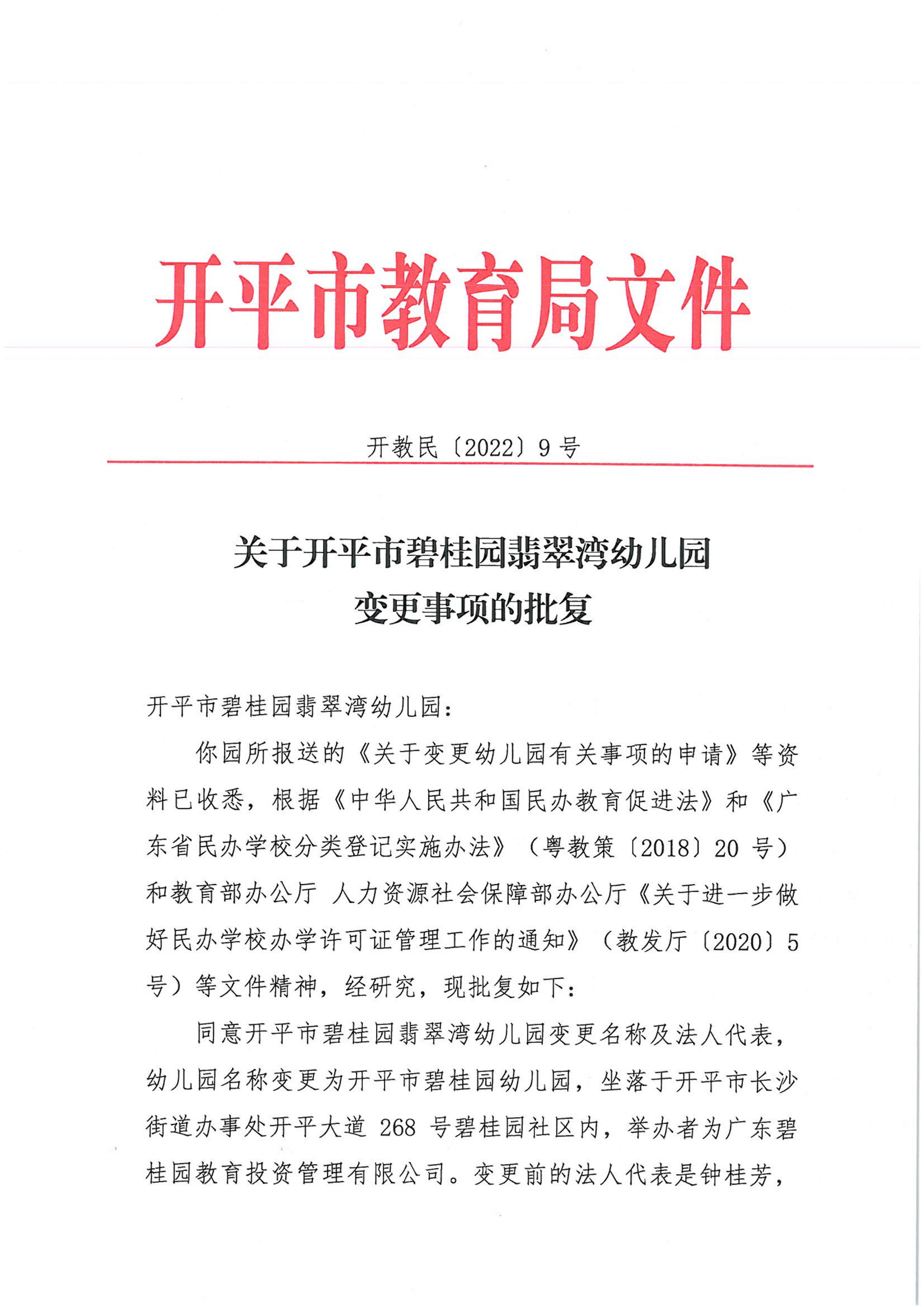 開教民〔2022〕9號關(guān)于關(guān)于開平市碧桂園翡翠灣幼兒園變更事項的批復(fù)_00.png