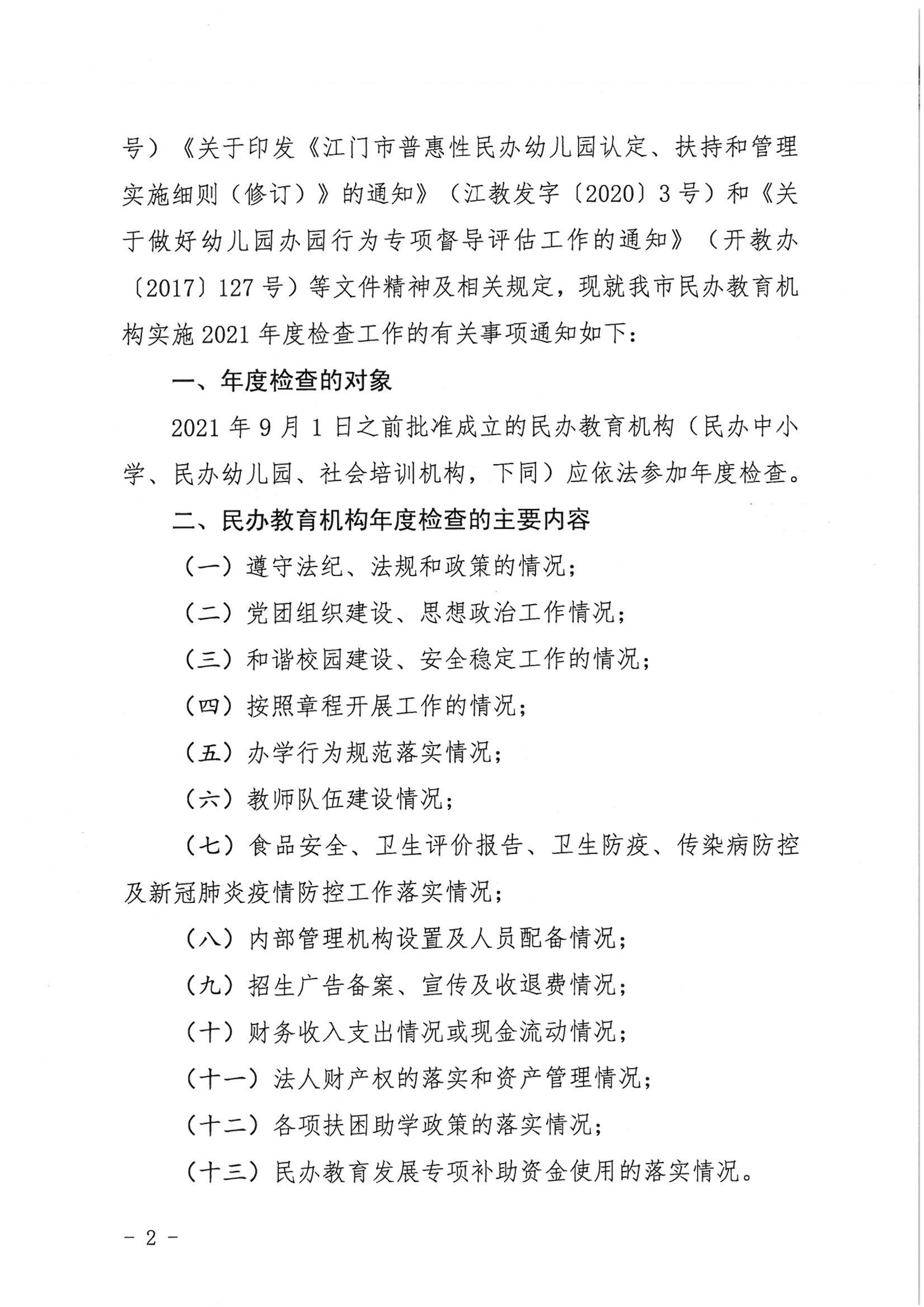 （教育）開教〔2022〕4號(hào)關(guān)于做好2021年度開平市民辦教育機(jī)構(gòu)年度檢查工作的通知_01.png